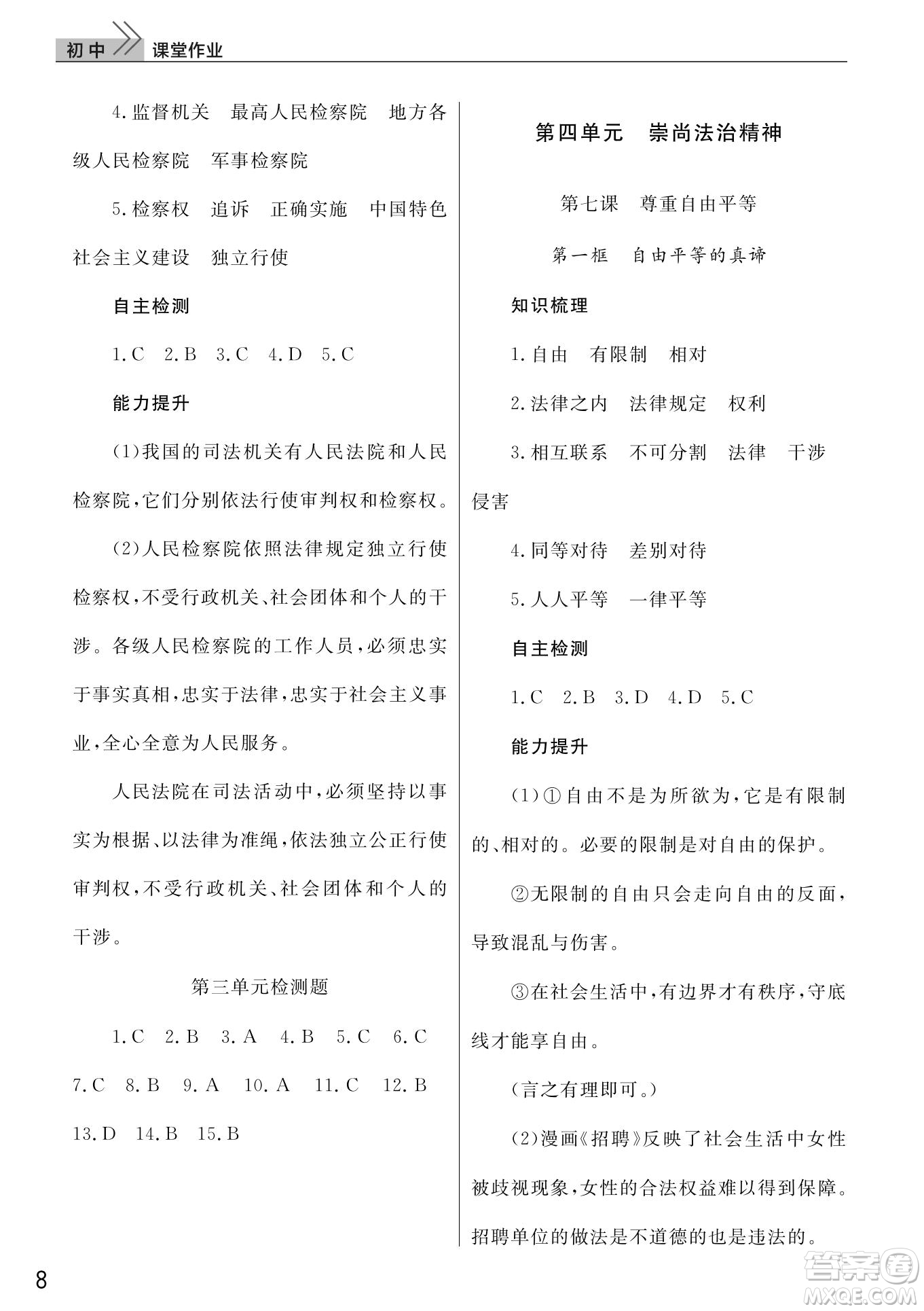 武漢出版社2022智慧學(xué)習(xí)天天向上課堂作業(yè)八年級道德與法治下冊人教版答案