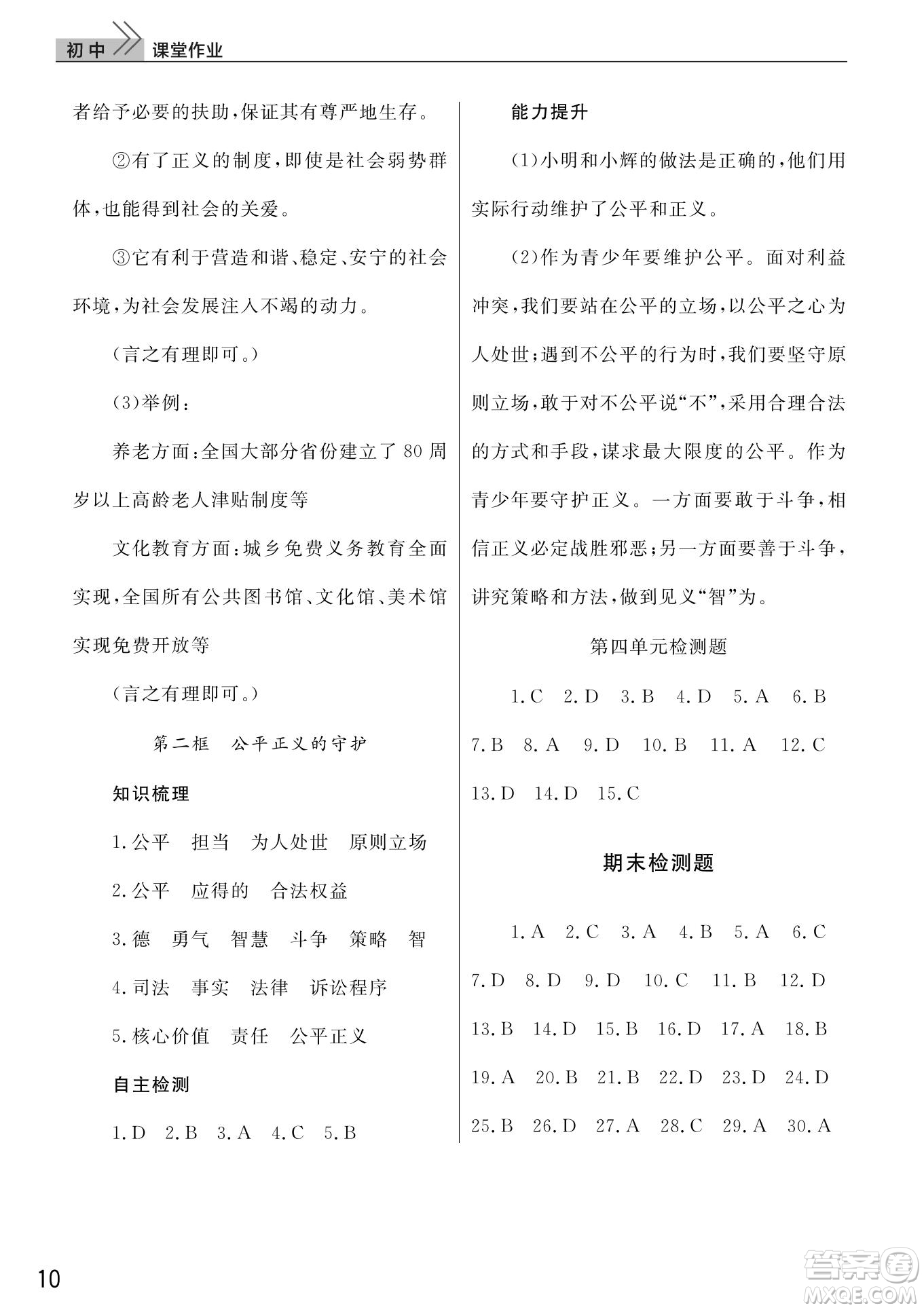 武漢出版社2022智慧學(xué)習(xí)天天向上課堂作業(yè)八年級道德與法治下冊人教版答案