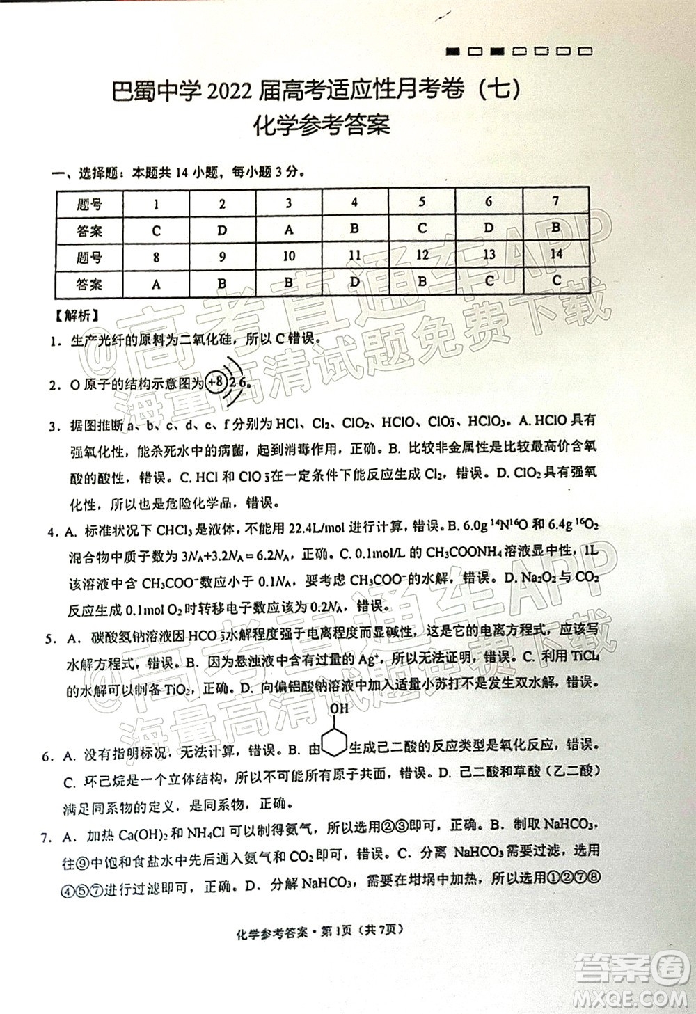 巴蜀中學(xué)2022屆高考適應(yīng)性月考卷七化學(xué)試題及答案