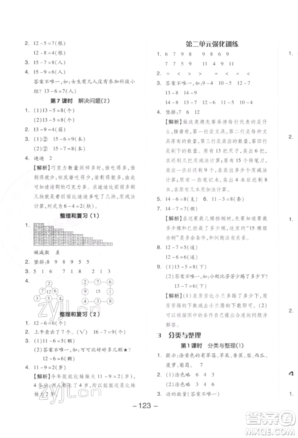 開(kāi)明出版社2022全品學(xué)練考一年級(jí)數(shù)學(xué)下冊(cè)人教版參考答案