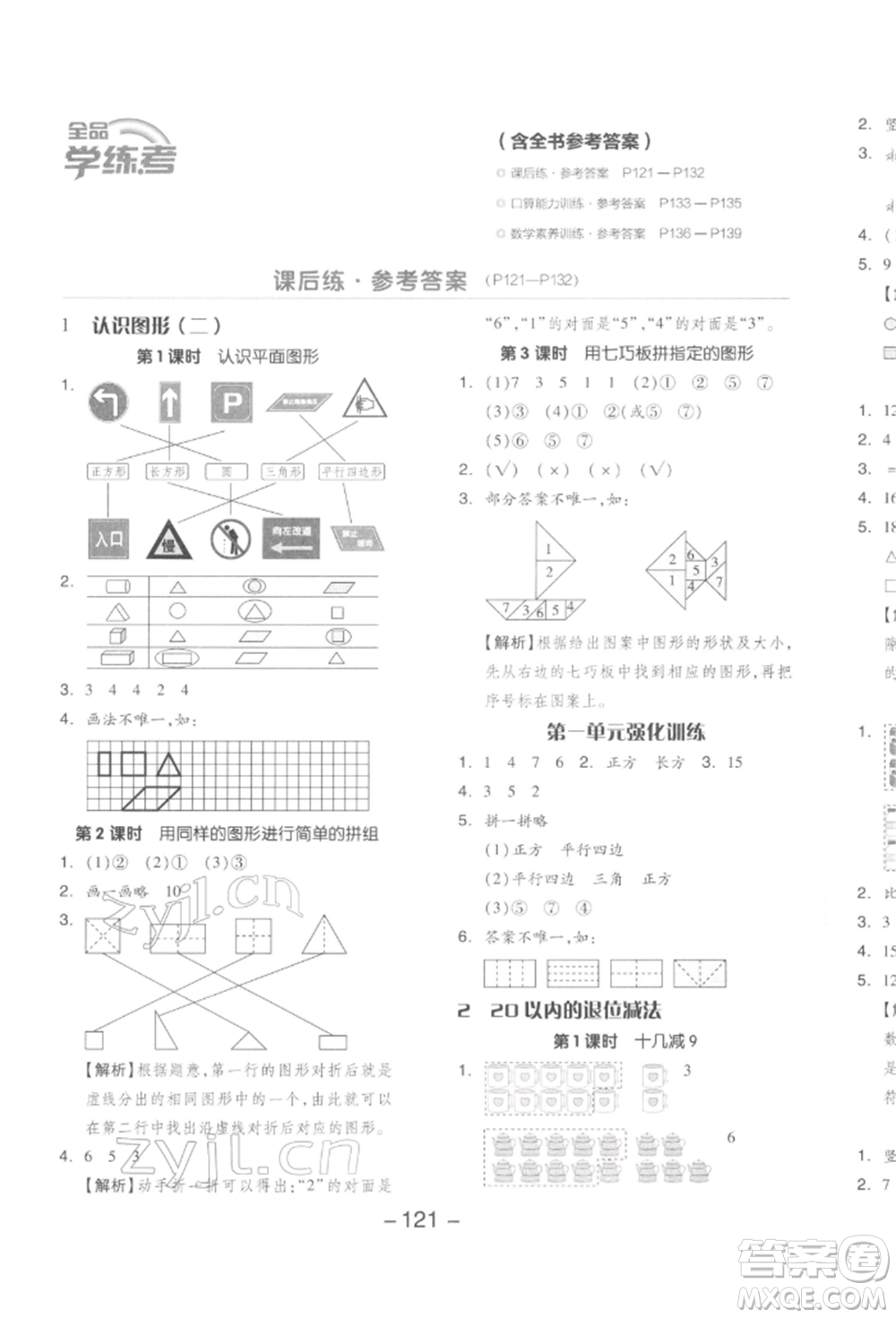 開(kāi)明出版社2022全品學(xué)練考一年級(jí)數(shù)學(xué)下冊(cè)人教版參考答案