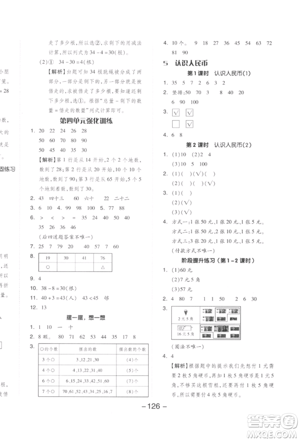 開(kāi)明出版社2022全品學(xué)練考一年級(jí)數(shù)學(xué)下冊(cè)人教版參考答案