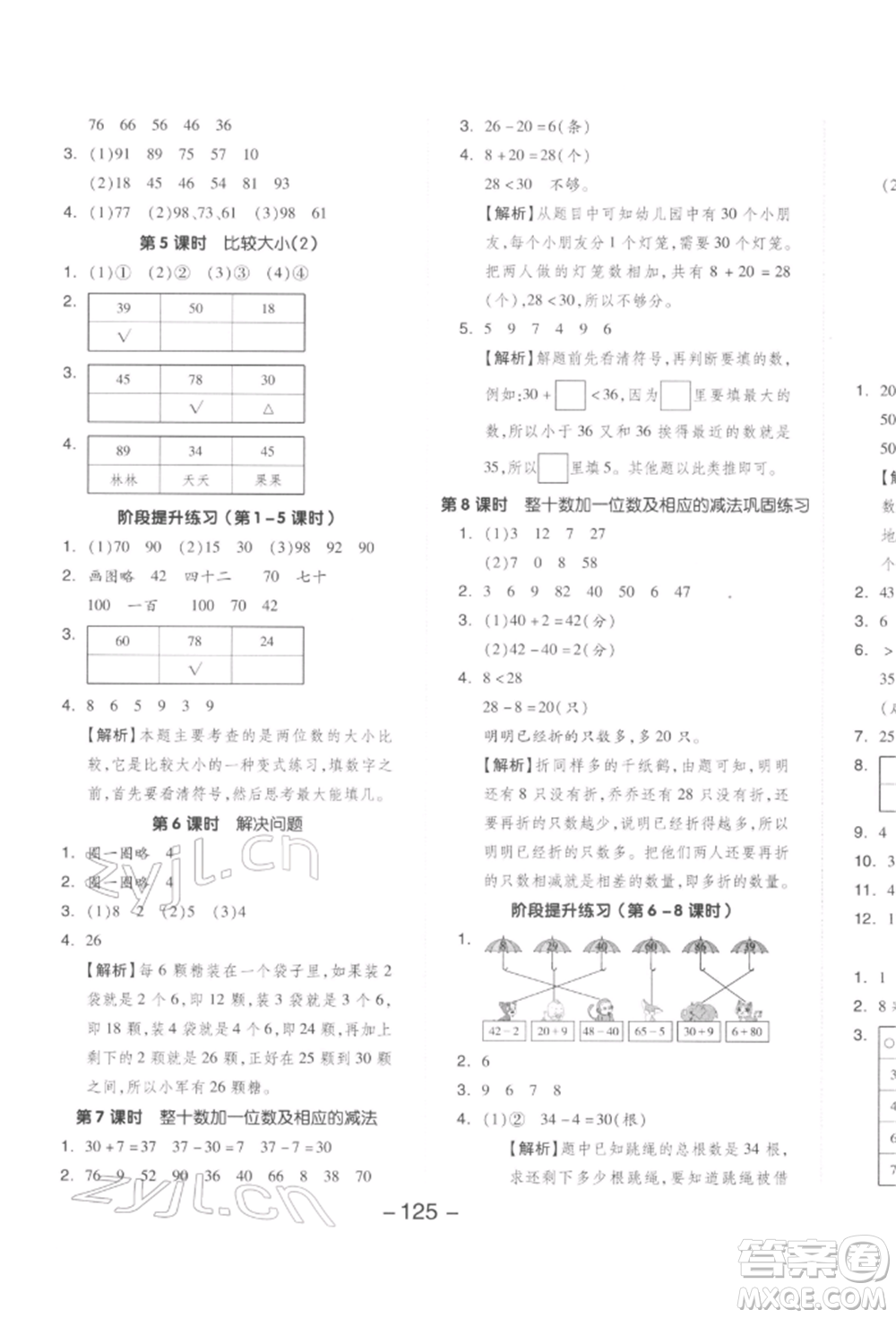 開(kāi)明出版社2022全品學(xué)練考一年級(jí)數(shù)學(xué)下冊(cè)人教版參考答案