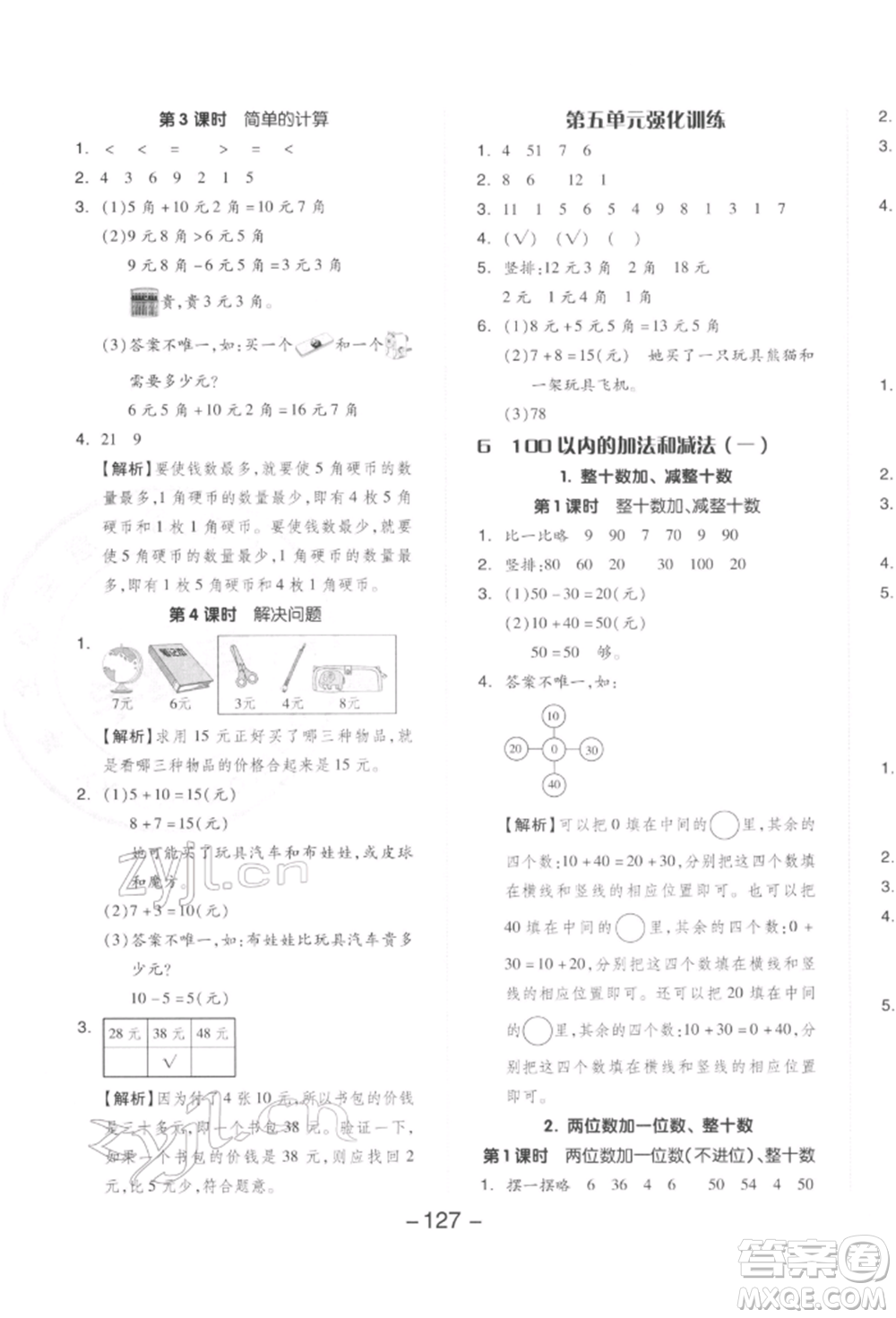 開(kāi)明出版社2022全品學(xué)練考一年級(jí)數(shù)學(xué)下冊(cè)人教版參考答案