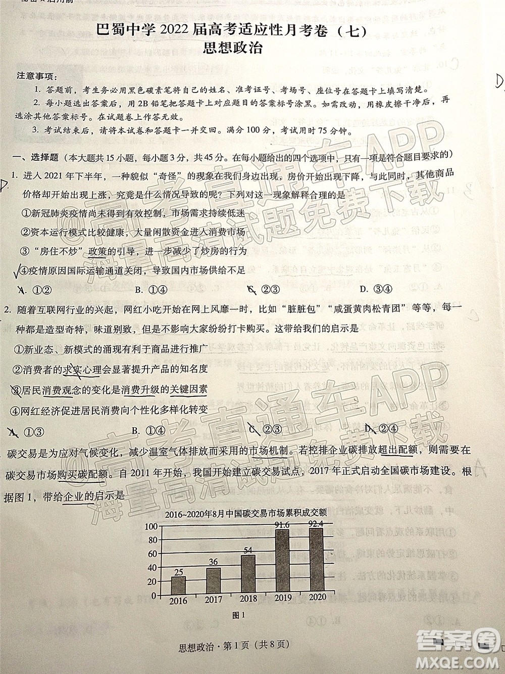 巴蜀中學(xué)2022屆高考適應(yīng)性月考卷七思想政治試題及答案