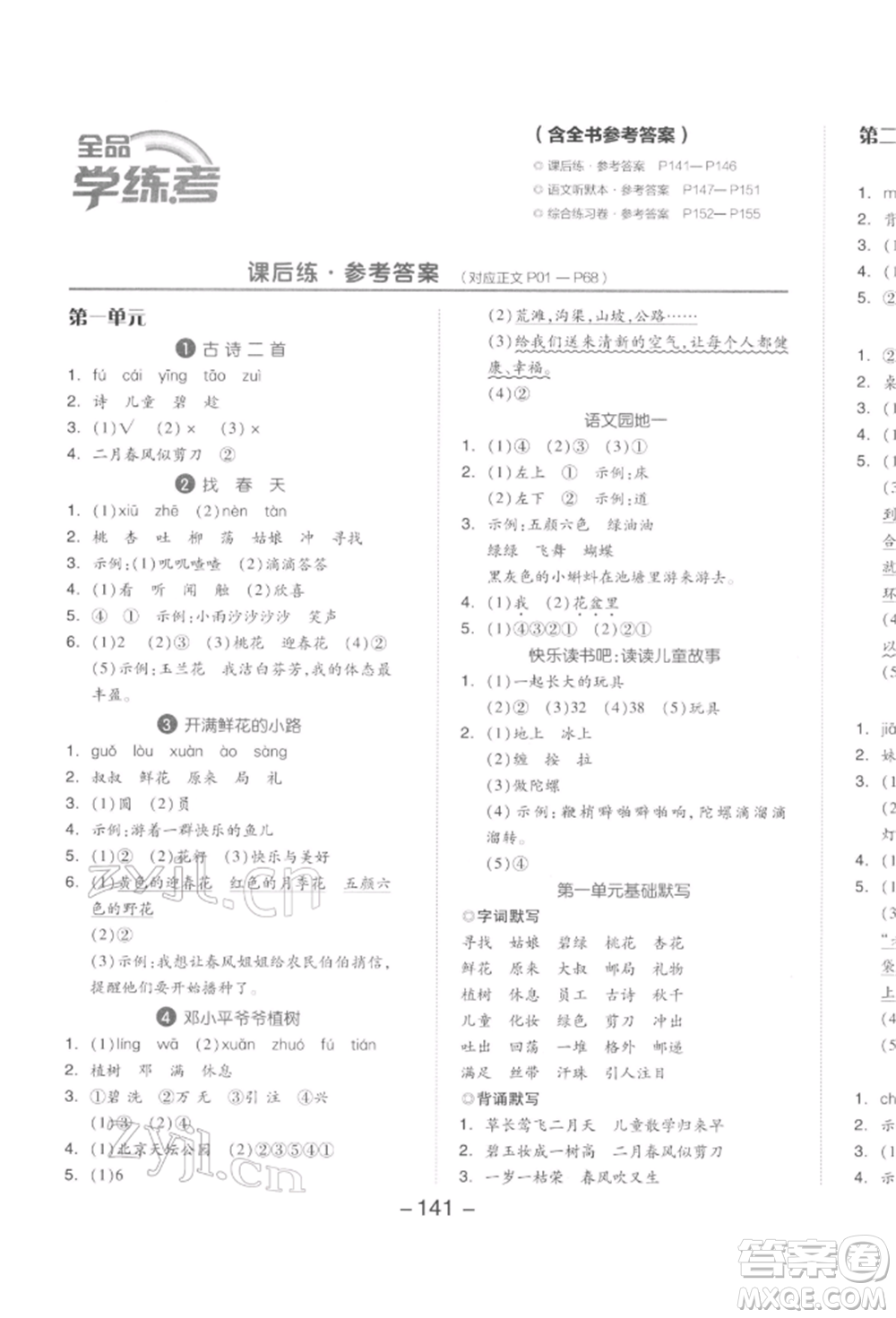 開明出版社2022全品學練考二年級語文下冊人教版參考答案