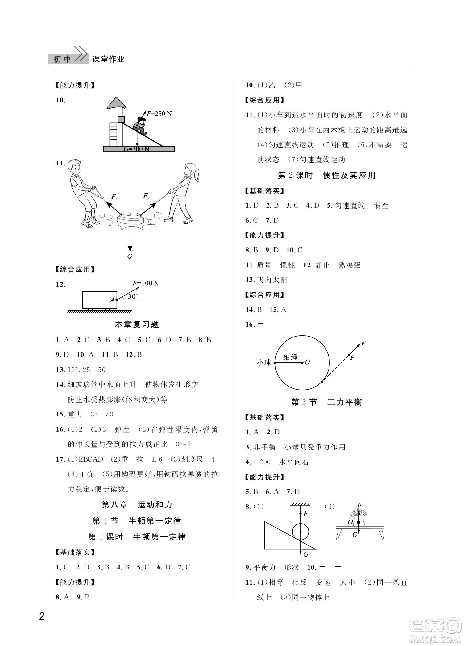 武漢出版社2022智慧學(xué)習(xí)天天向上課堂作業(yè)八年級物理下冊人教版答案