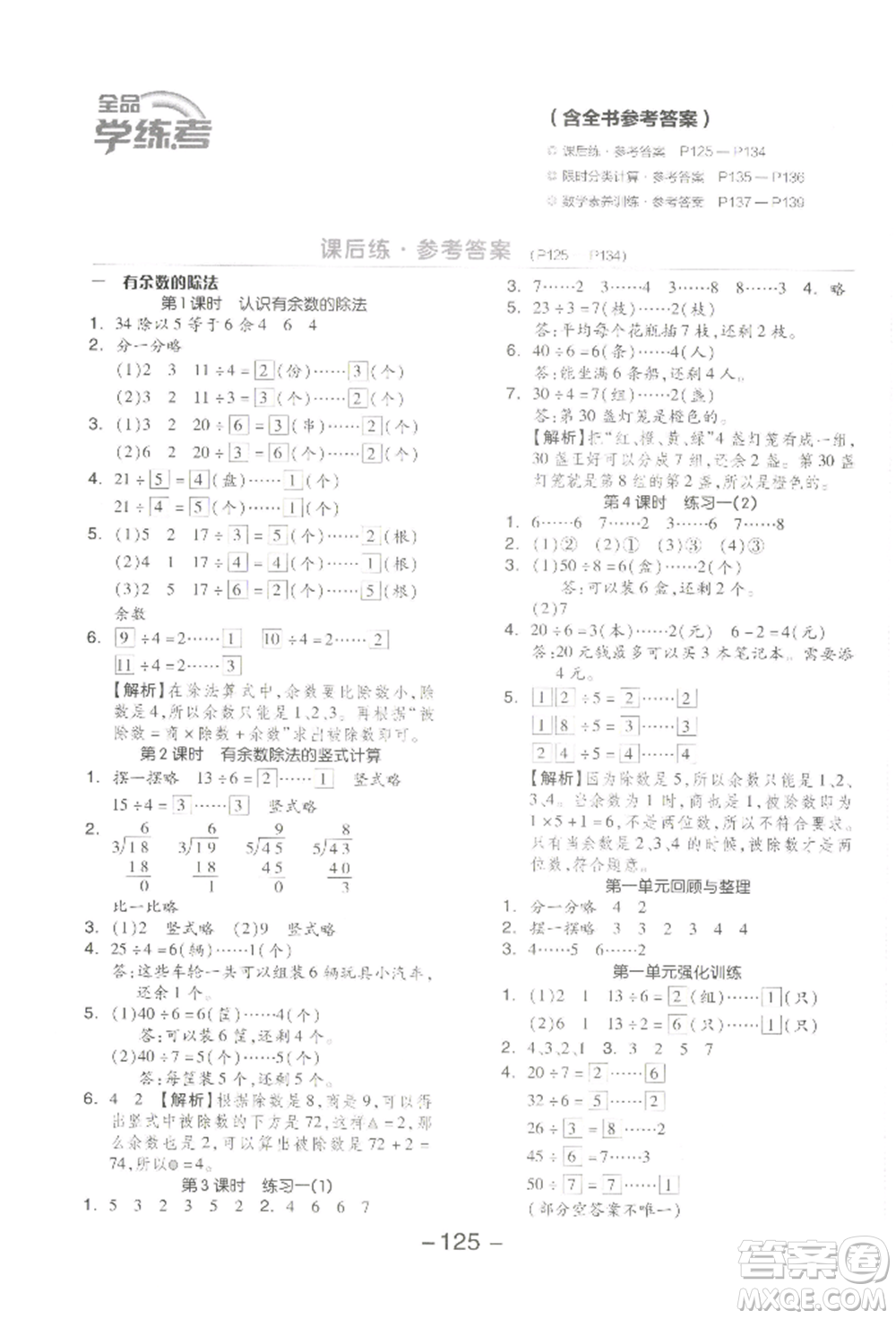 開明出版社2022全品學(xué)練考二年級數(shù)學(xué)下冊蘇教版參考答案