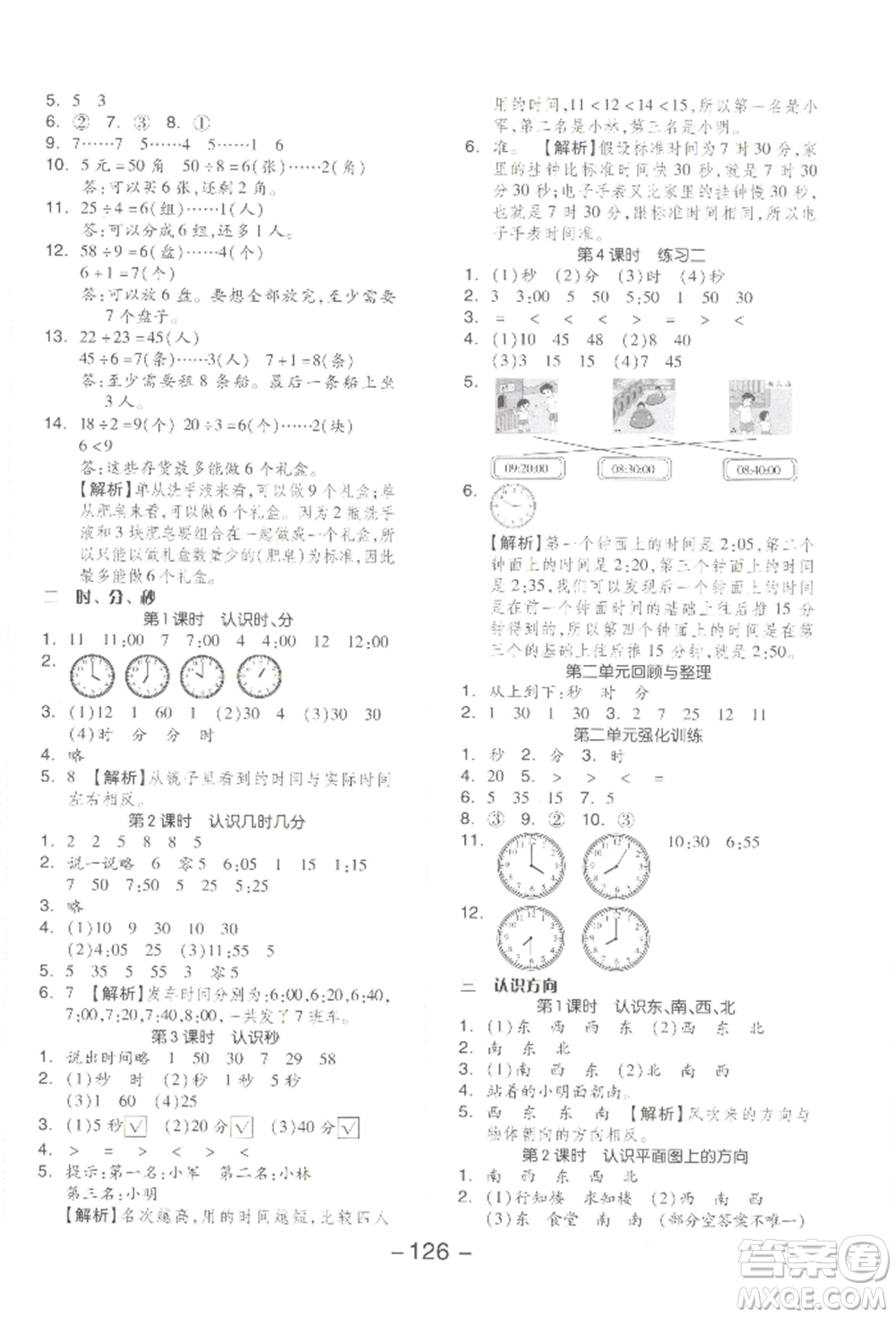 開明出版社2022全品學(xué)練考二年級數(shù)學(xué)下冊蘇教版參考答案