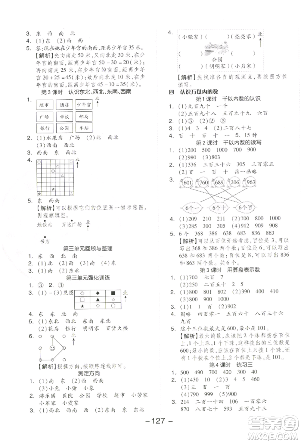 開明出版社2022全品學(xué)練考二年級數(shù)學(xué)下冊蘇教版參考答案