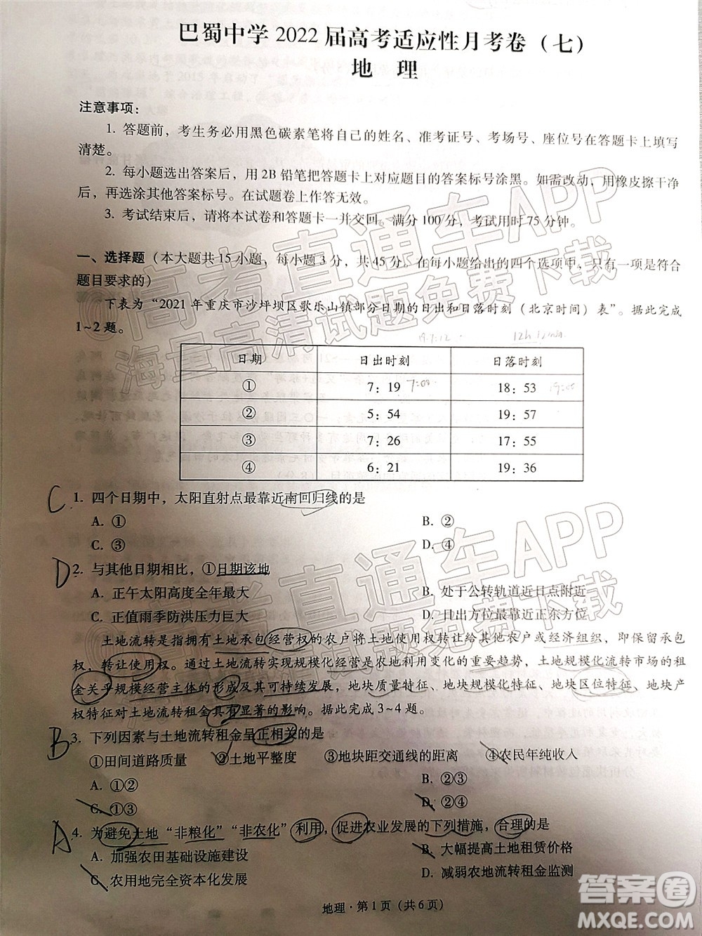 巴蜀中學(xué)2022屆高考適應(yīng)性月考卷七地理試題及答案