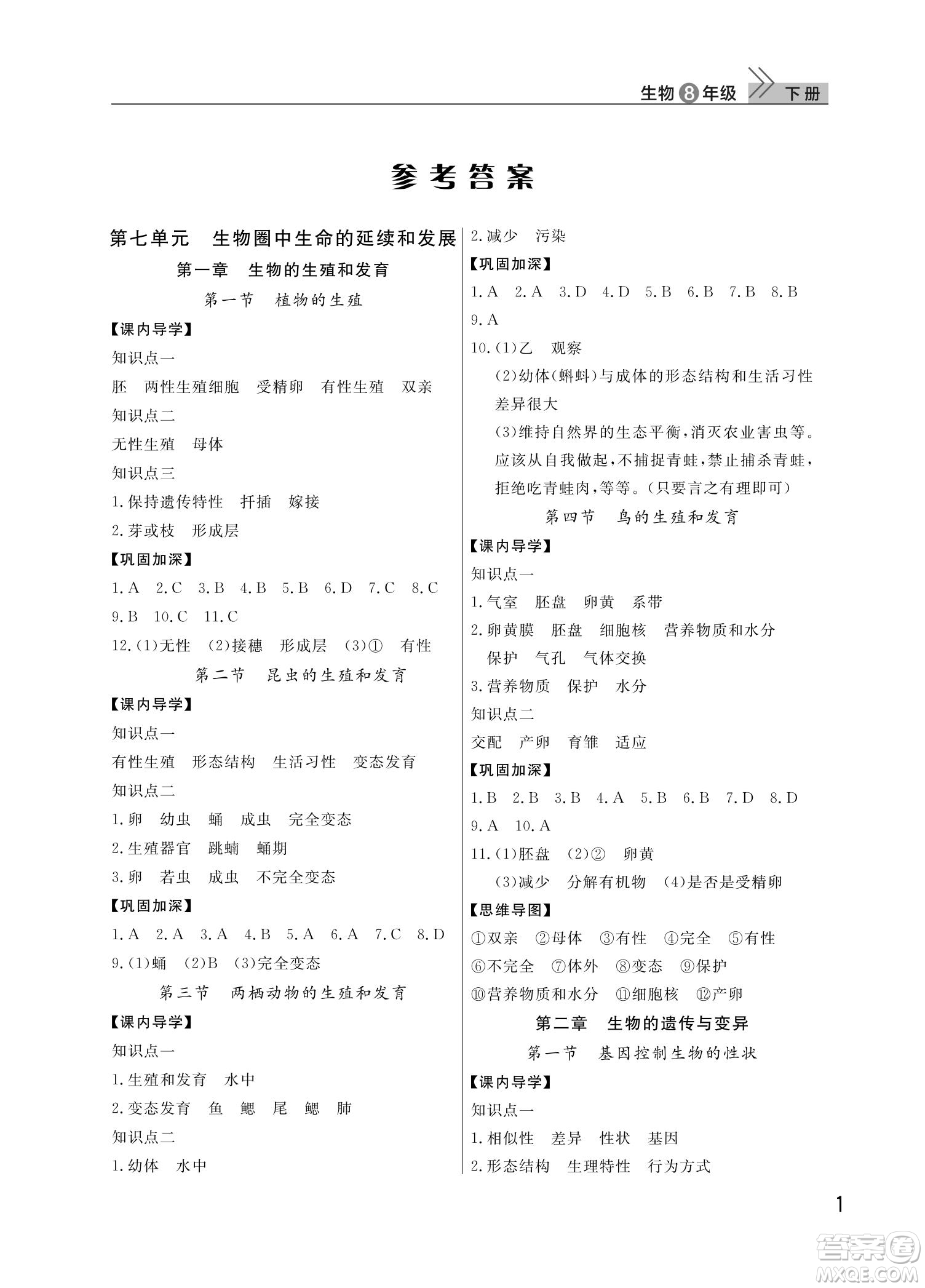 武漢出版社2022智慧學(xué)習(xí)天天向上課堂作業(yè)八年級生物下冊人教版答案