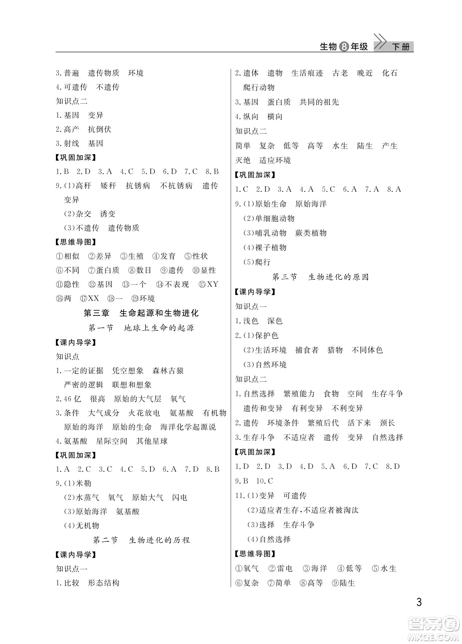 武漢出版社2022智慧學(xué)習(xí)天天向上課堂作業(yè)八年級生物下冊人教版答案