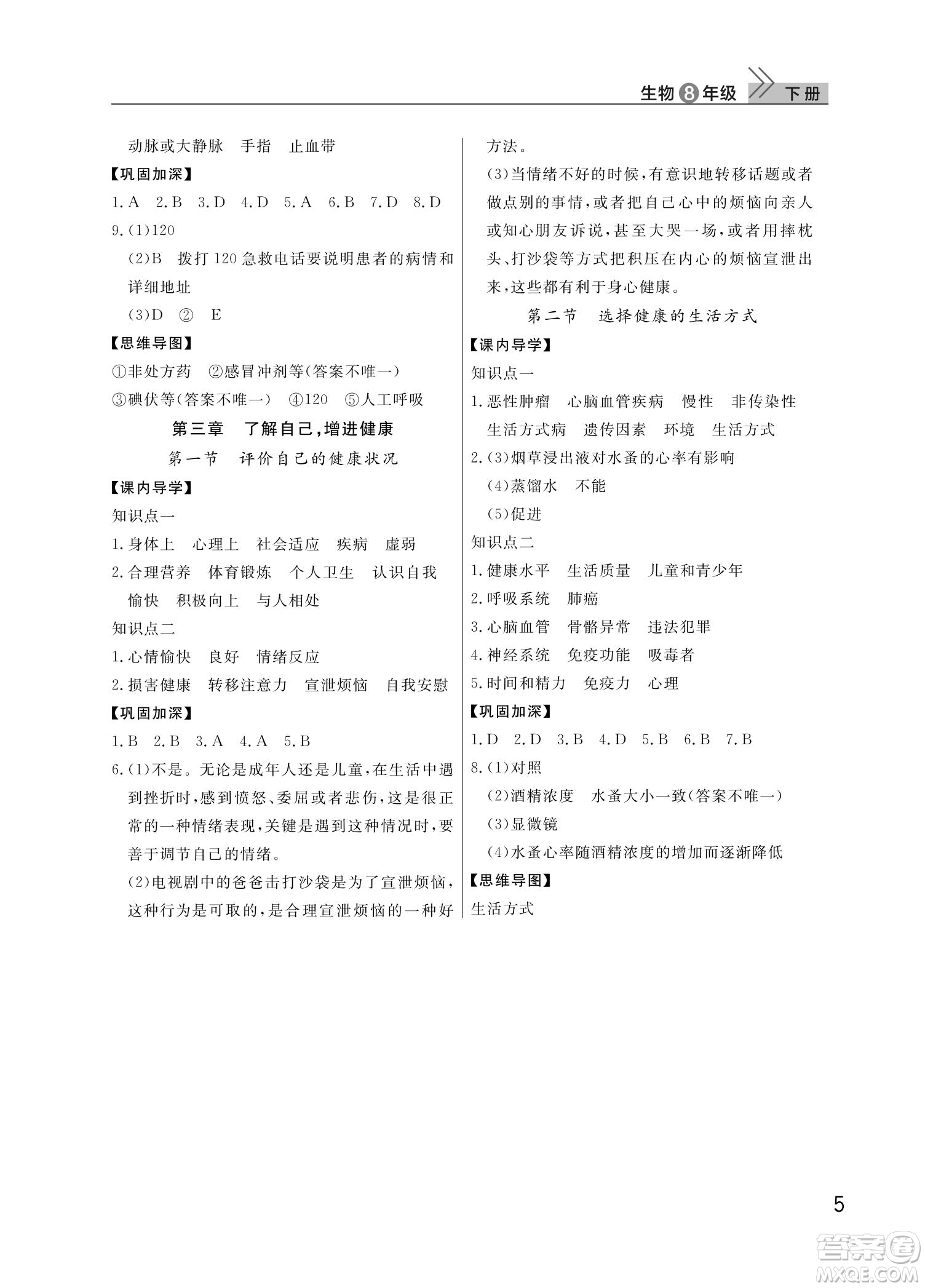 武漢出版社2022智慧學(xué)習(xí)天天向上課堂作業(yè)八年級生物下冊人教版答案