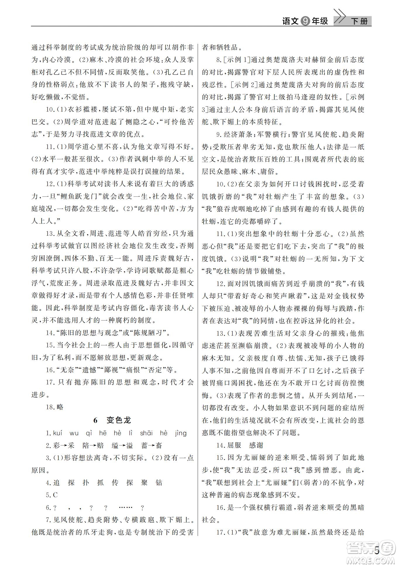 武漢出版社2022智慧學(xué)習(xí)天天向上課堂作業(yè)九年級(jí)語文下冊人教版答案