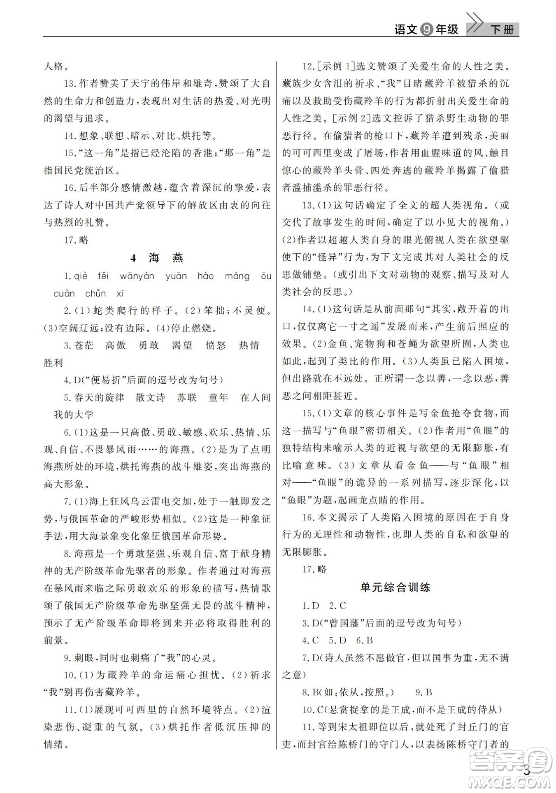 武漢出版社2022智慧學(xué)習(xí)天天向上課堂作業(yè)九年級(jí)語文下冊人教版答案