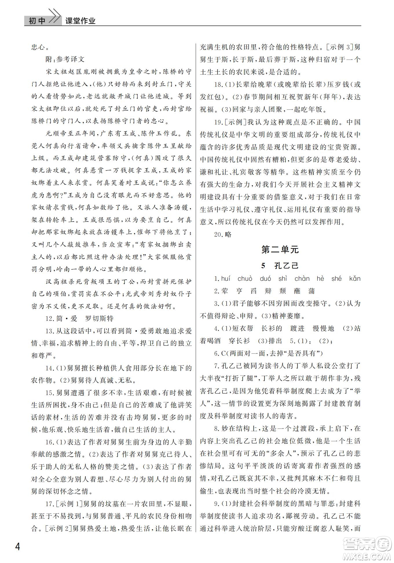 武漢出版社2022智慧學(xué)習(xí)天天向上課堂作業(yè)九年級(jí)語文下冊人教版答案