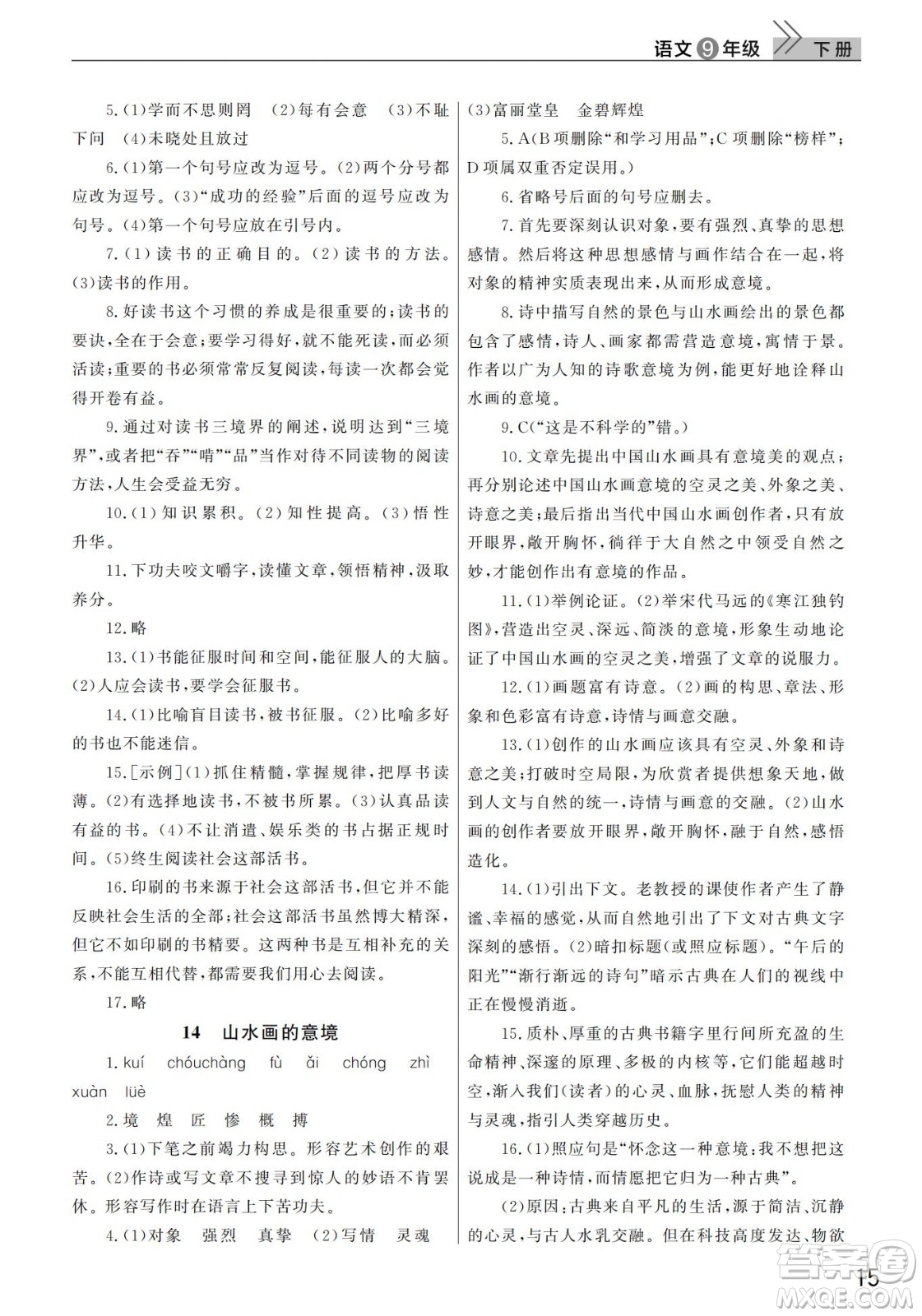 武漢出版社2022智慧學(xué)習(xí)天天向上課堂作業(yè)九年級(jí)語文下冊人教版答案