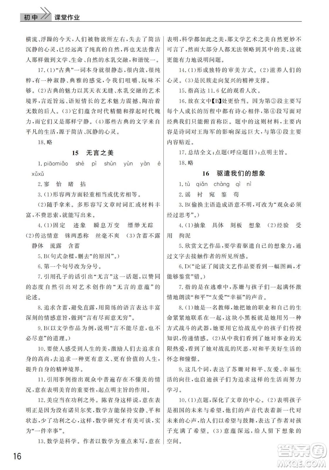 武漢出版社2022智慧學(xué)習(xí)天天向上課堂作業(yè)九年級(jí)語文下冊人教版答案