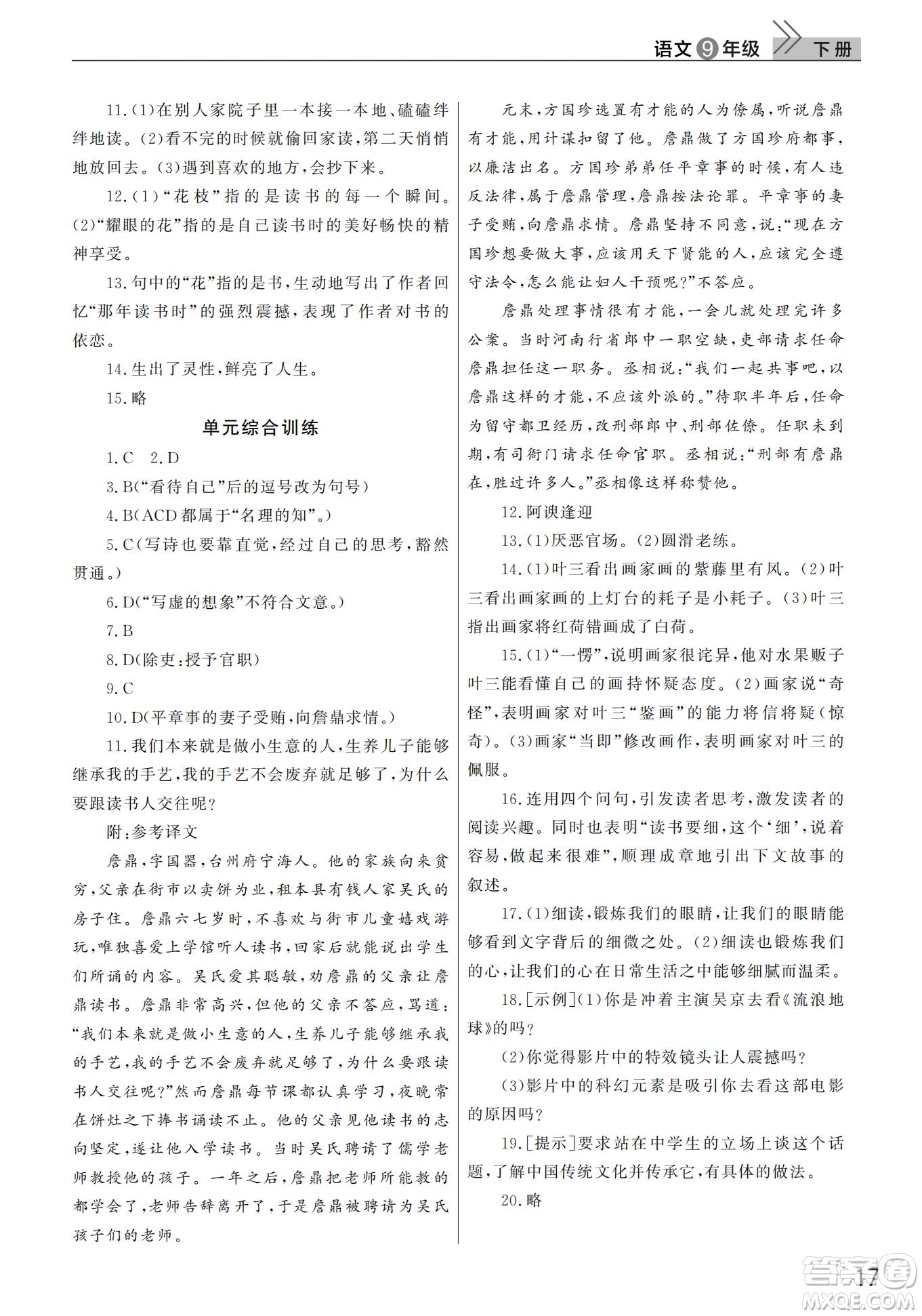 武漢出版社2022智慧學(xué)習(xí)天天向上課堂作業(yè)九年級(jí)語文下冊人教版答案