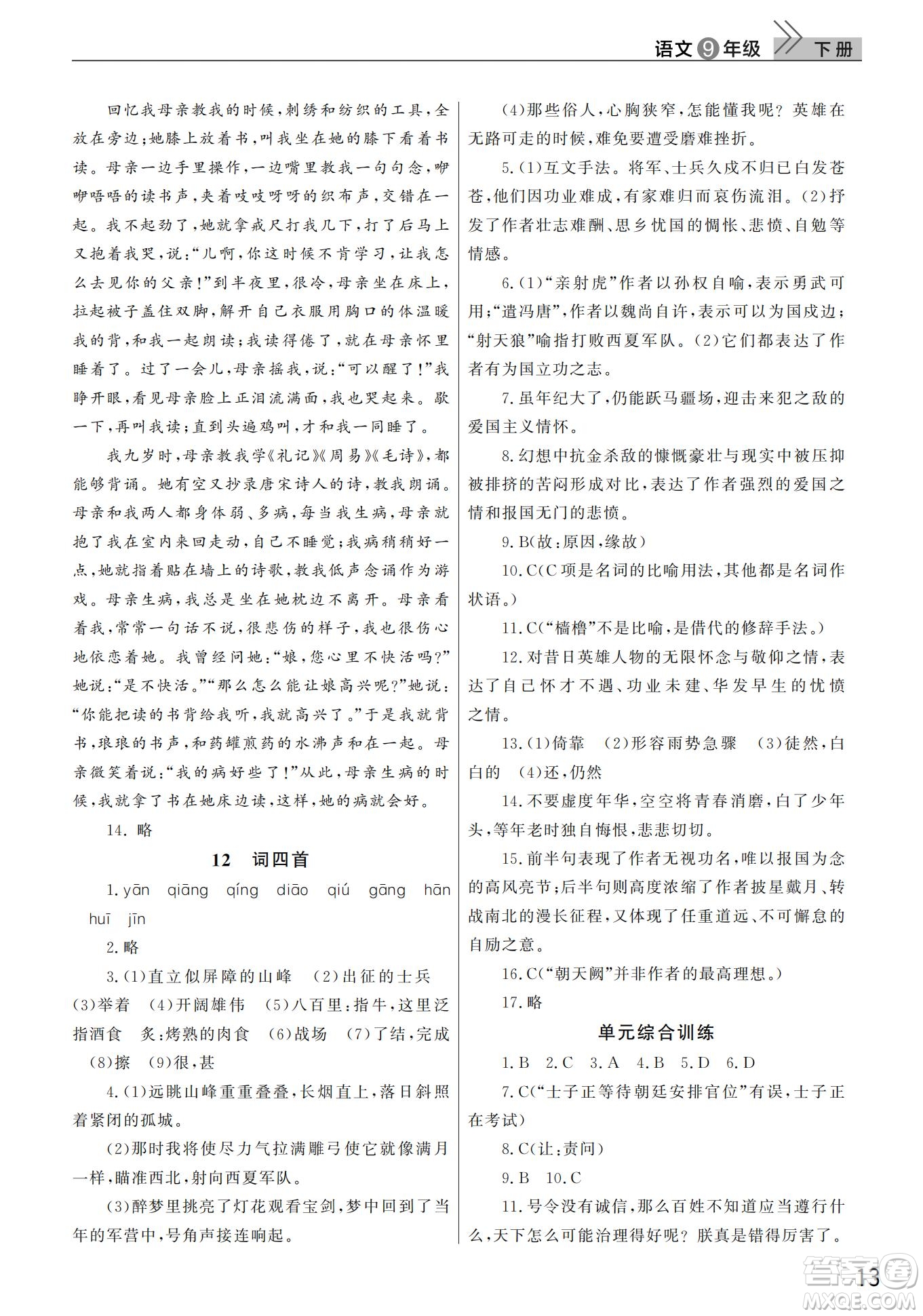 武漢出版社2022智慧學(xué)習(xí)天天向上課堂作業(yè)九年級(jí)語文下冊人教版答案