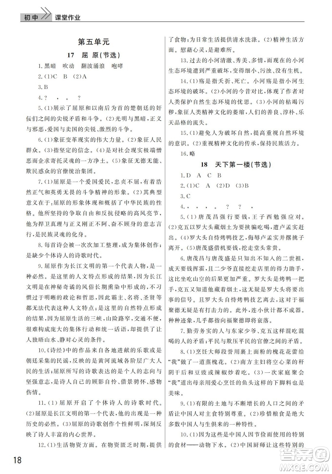 武漢出版社2022智慧學(xué)習(xí)天天向上課堂作業(yè)九年級(jí)語文下冊人教版答案