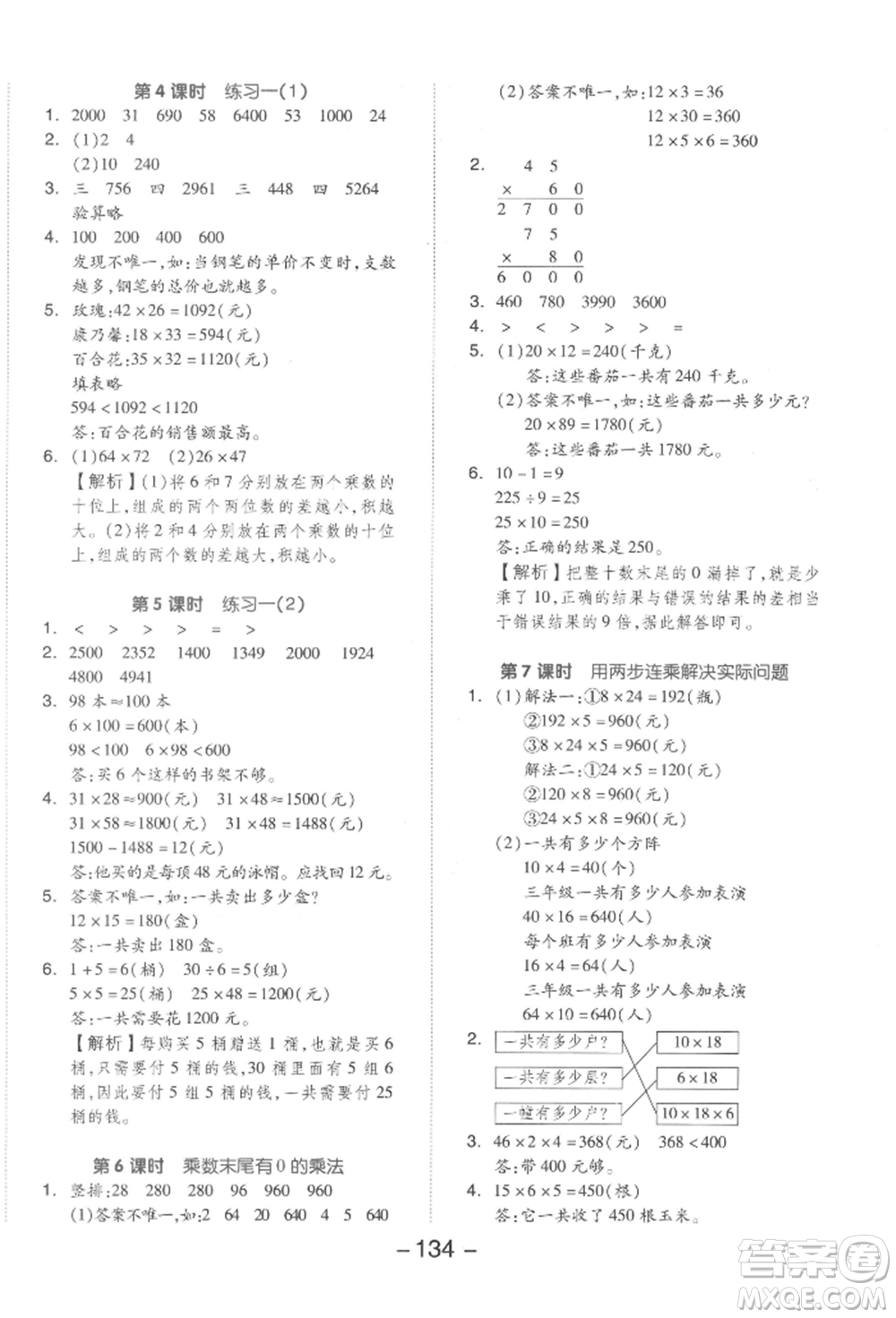 開明出版社2022全品學(xué)練考三年級(jí)數(shù)學(xué)下冊(cè)蘇教版參考答案