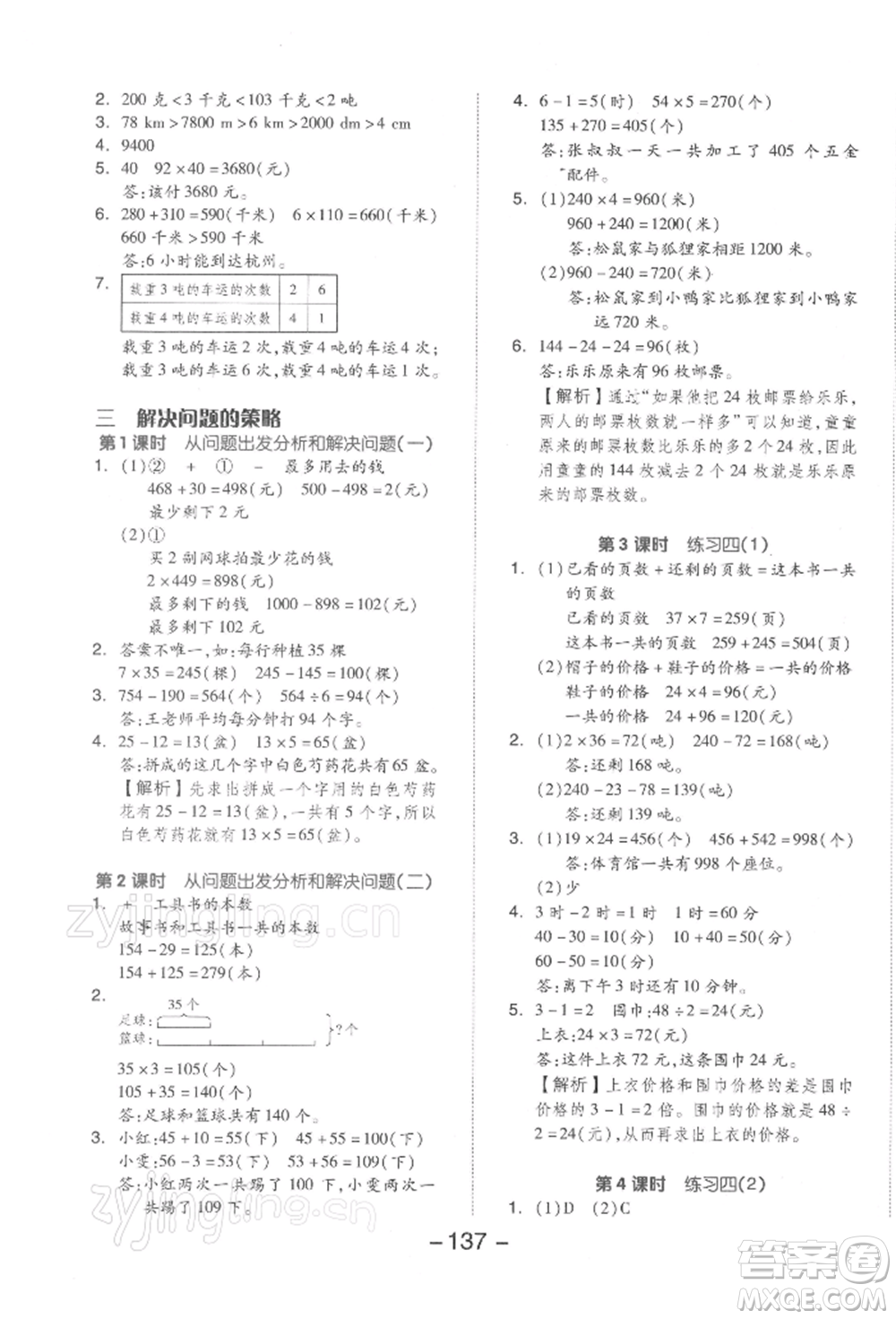 開明出版社2022全品學(xué)練考三年級(jí)數(shù)學(xué)下冊(cè)蘇教版參考答案