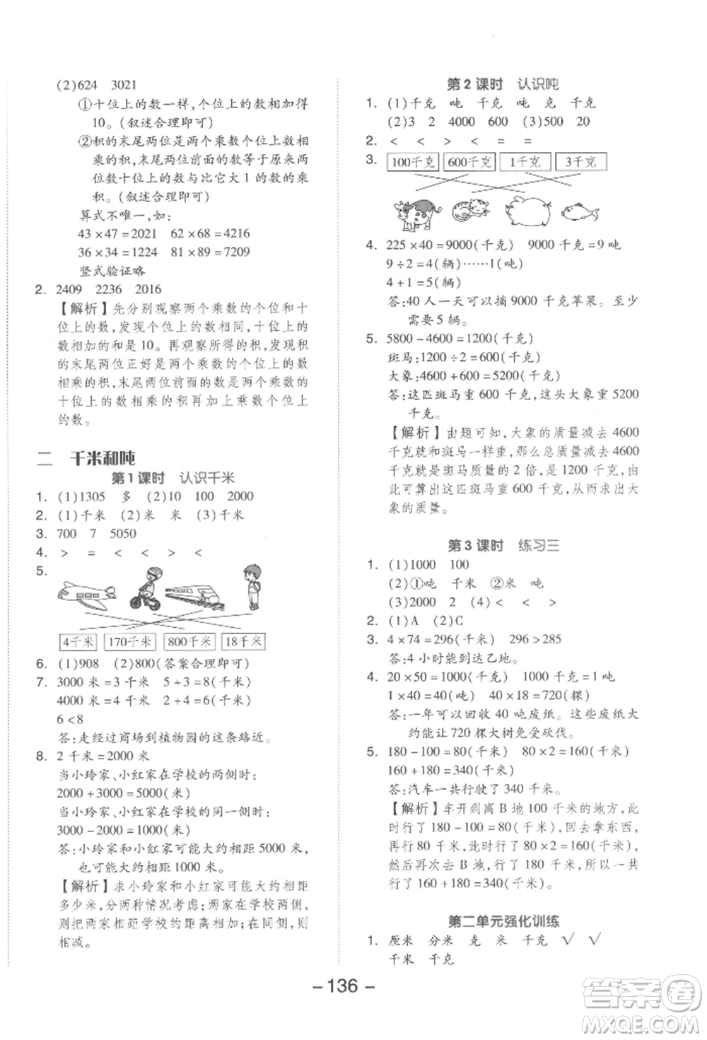 開明出版社2022全品學(xué)練考三年級(jí)數(shù)學(xué)下冊(cè)蘇教版參考答案