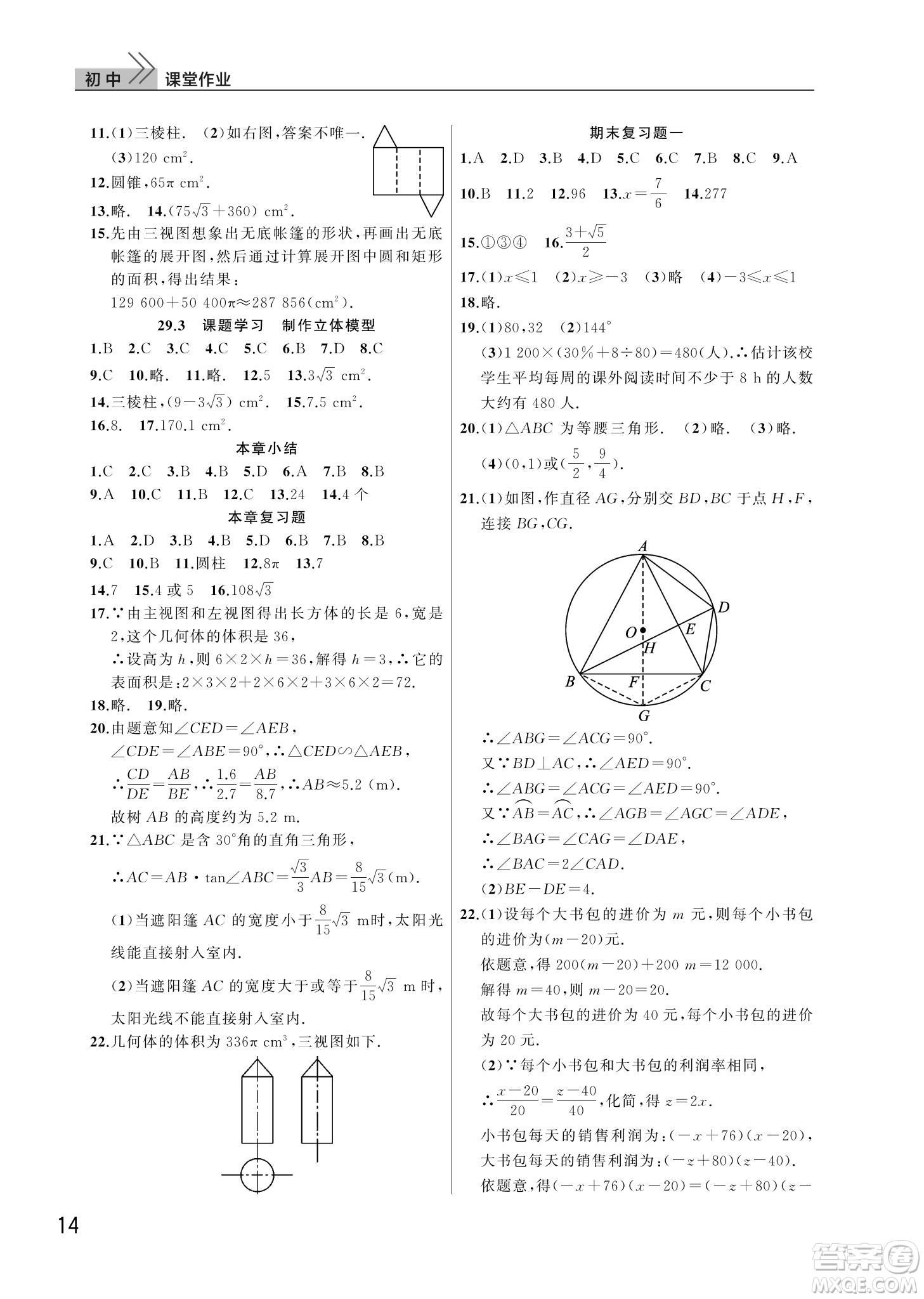 武漢出版社2022智慧學習天天向上課堂作業(yè)九年級數(shù)學下冊人教版答案