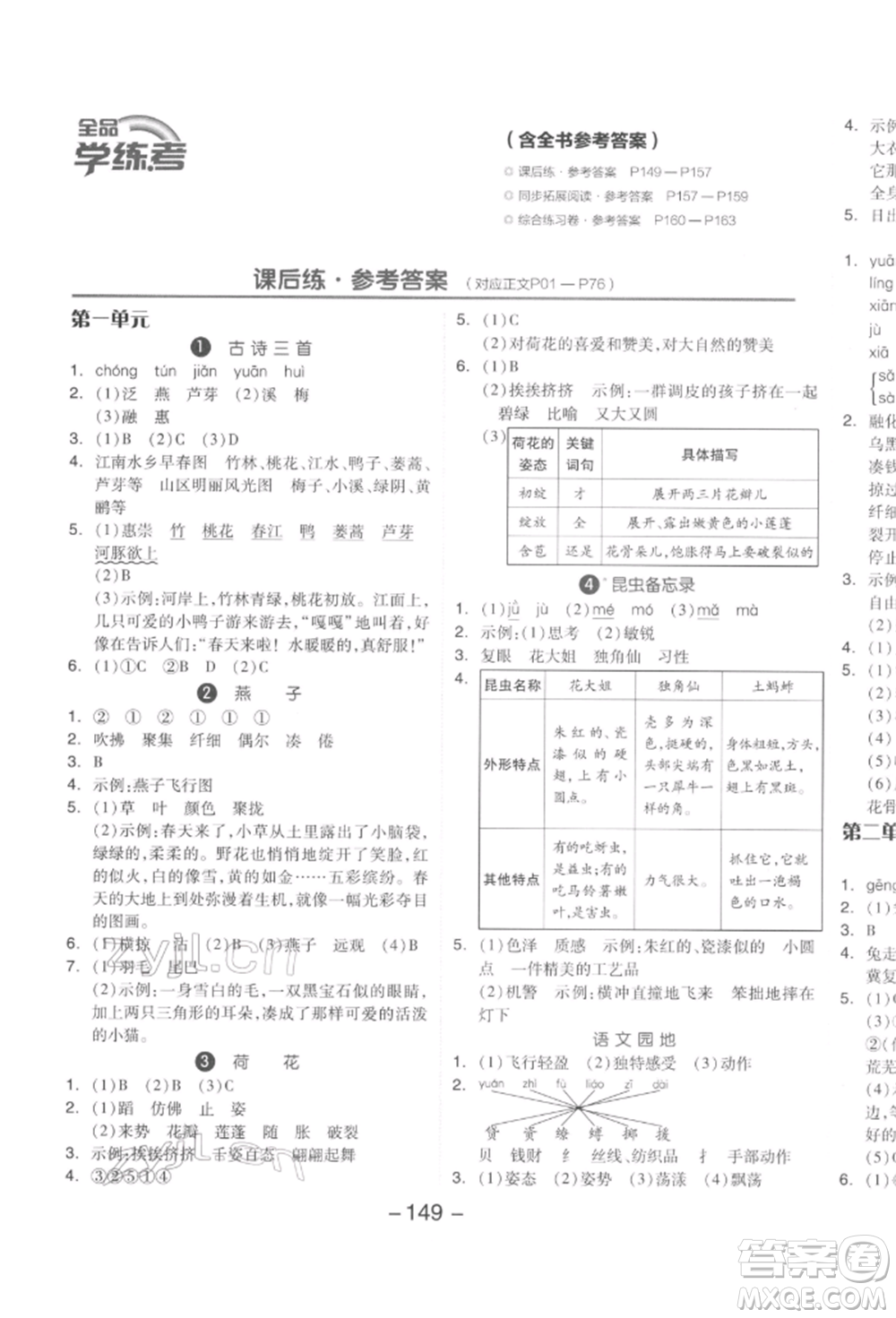 開明出版社2022全品學(xué)練考三年級語文下冊人教版參考答案