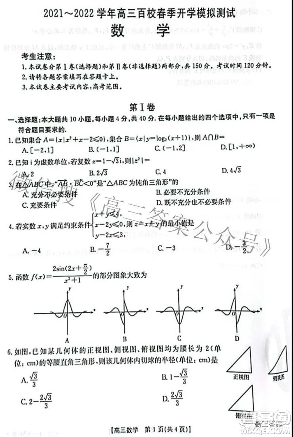 2021-2022學(xué)年高三百校春季開(kāi)學(xué)模擬測(cè)試數(shù)學(xué)試題及答案