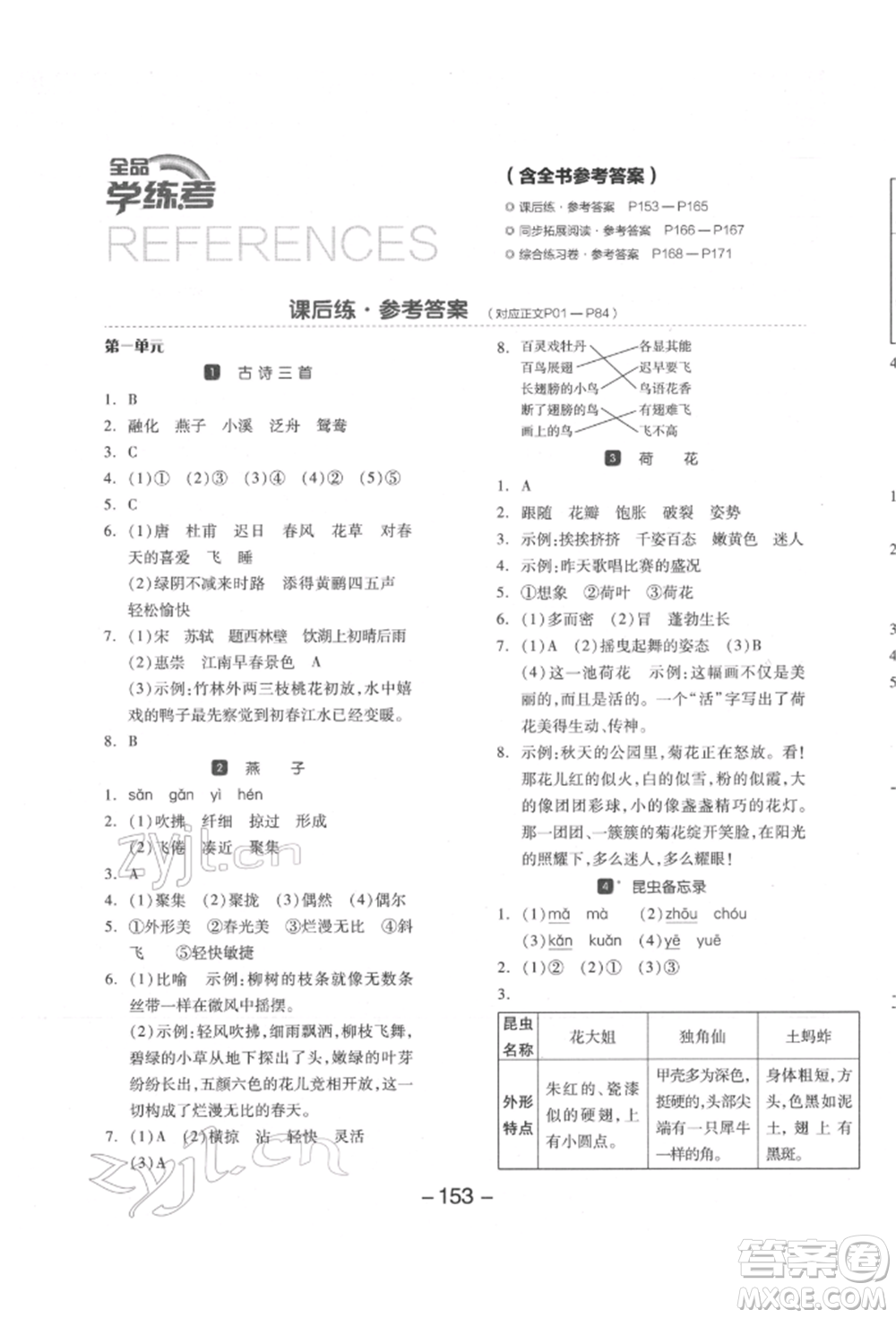 開明出版社2022全品學(xué)練考三年級(jí)語(yǔ)文下冊(cè)人教版江蘇專版參考答案