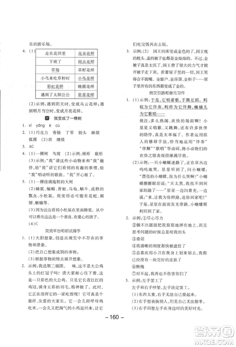 開明出版社2022全品學(xué)練考三年級(jí)語(yǔ)文下冊(cè)人教版江蘇專版參考答案