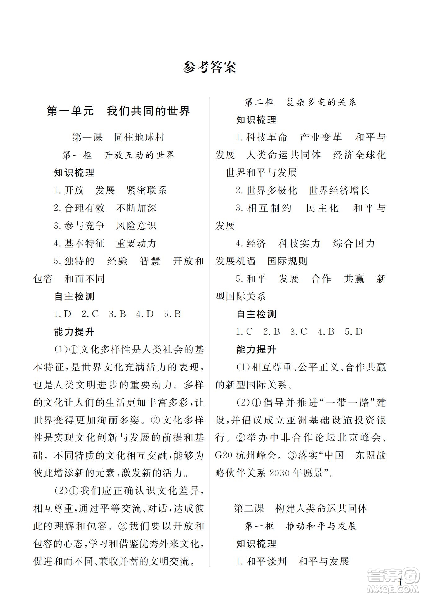 武漢出版社2022智慧學習天天向上課堂作業(yè)九年級道德與法治下冊人教版答案