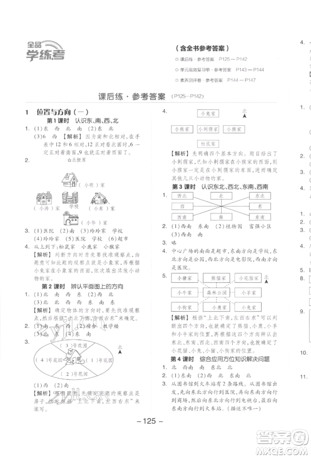 開明出版社2022全品學練考三年級數(shù)學下冊人教版參考答案