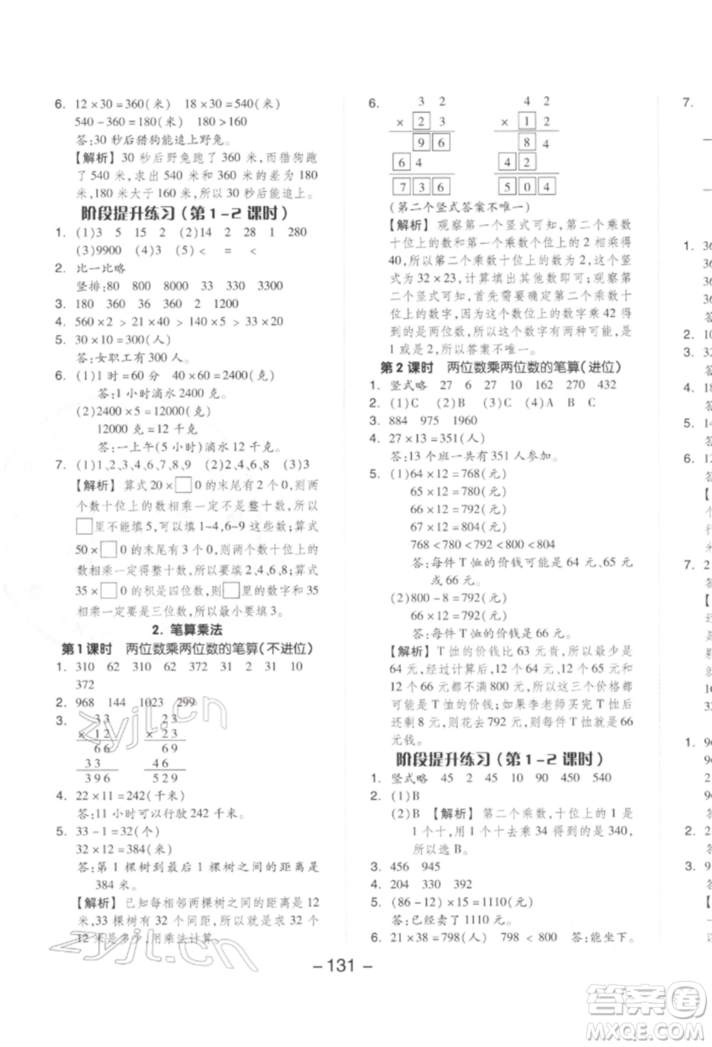 開明出版社2022全品學練考三年級數(shù)學下冊人教版參考答案