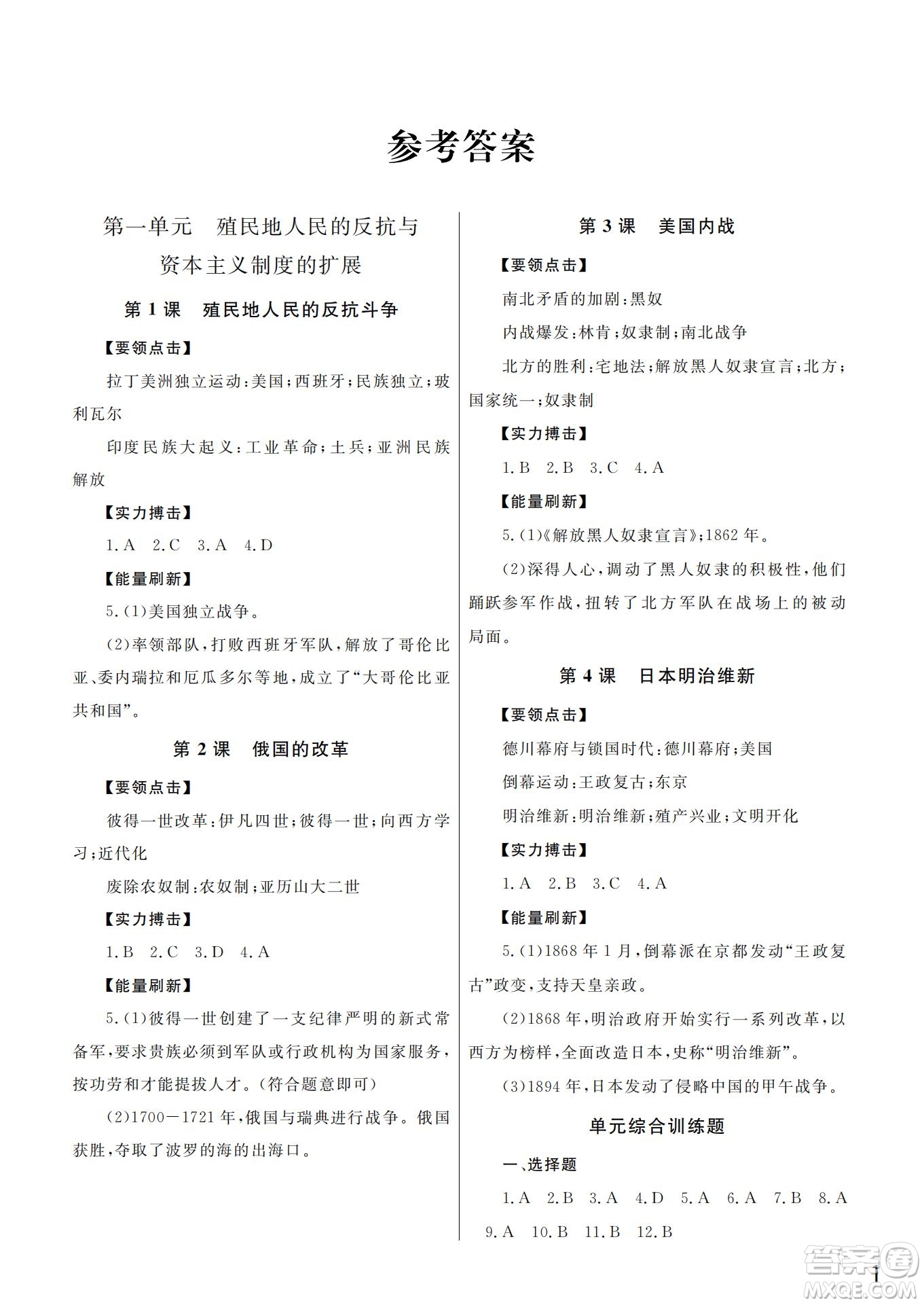 武漢出版社2022智慧學(xué)習(xí)天天向上課堂作業(yè)九年級(jí)歷史下冊(cè)人教版答案