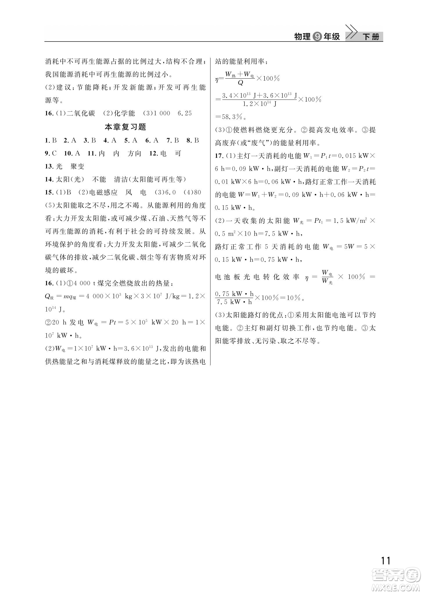 武漢出版社2022智慧學(xué)習(xí)天天向上課堂作業(yè)九年級(jí)物理下冊(cè)人教版答案