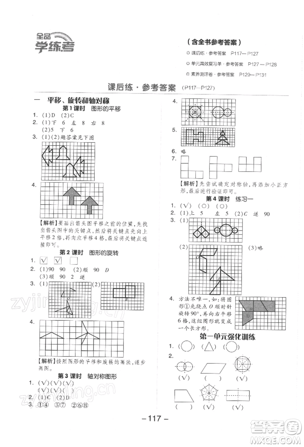 開明出版社2022全品學(xué)練考四年級數(shù)學(xué)下冊蘇教版參考答案