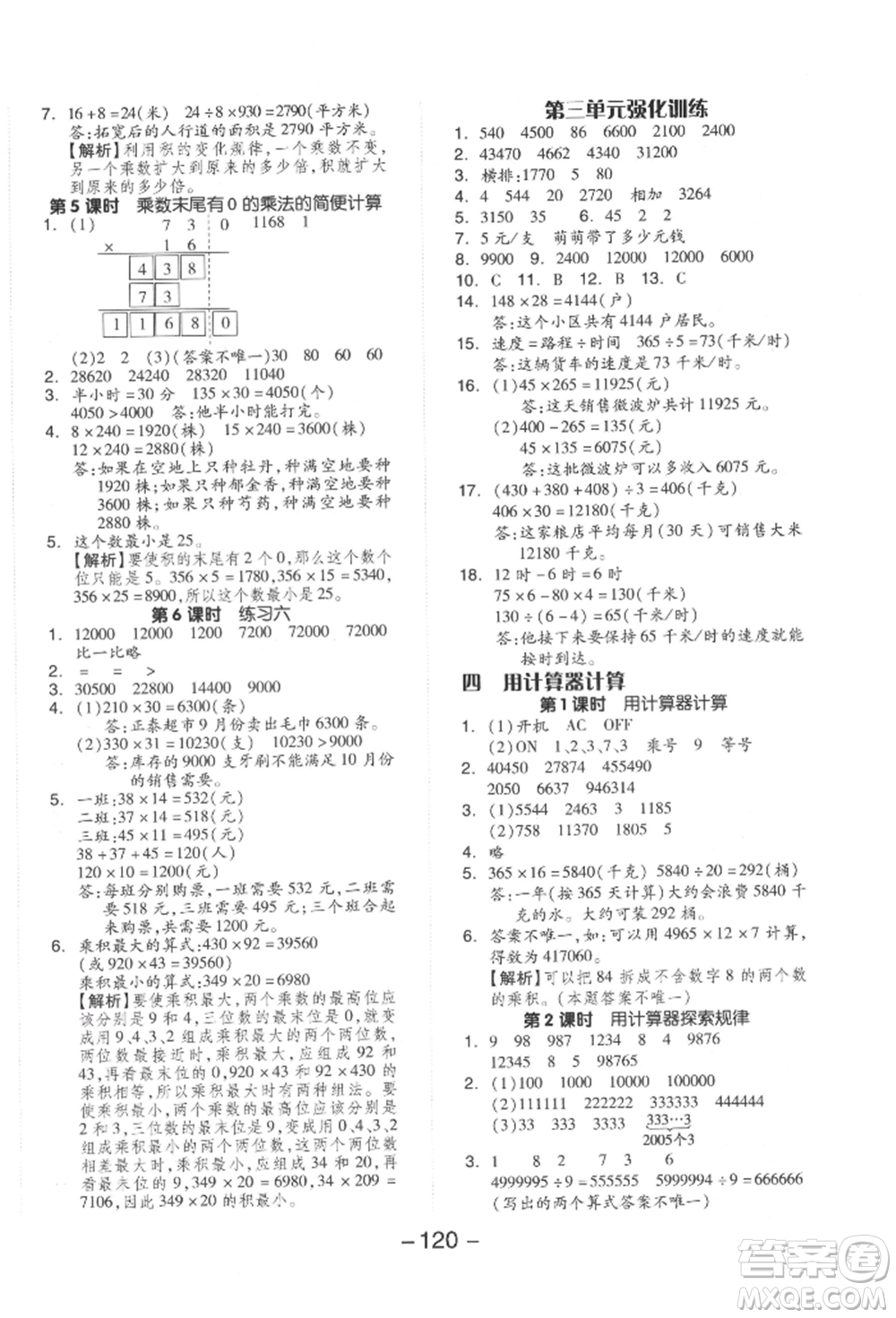 開明出版社2022全品學(xué)練考四年級數(shù)學(xué)下冊蘇教版參考答案