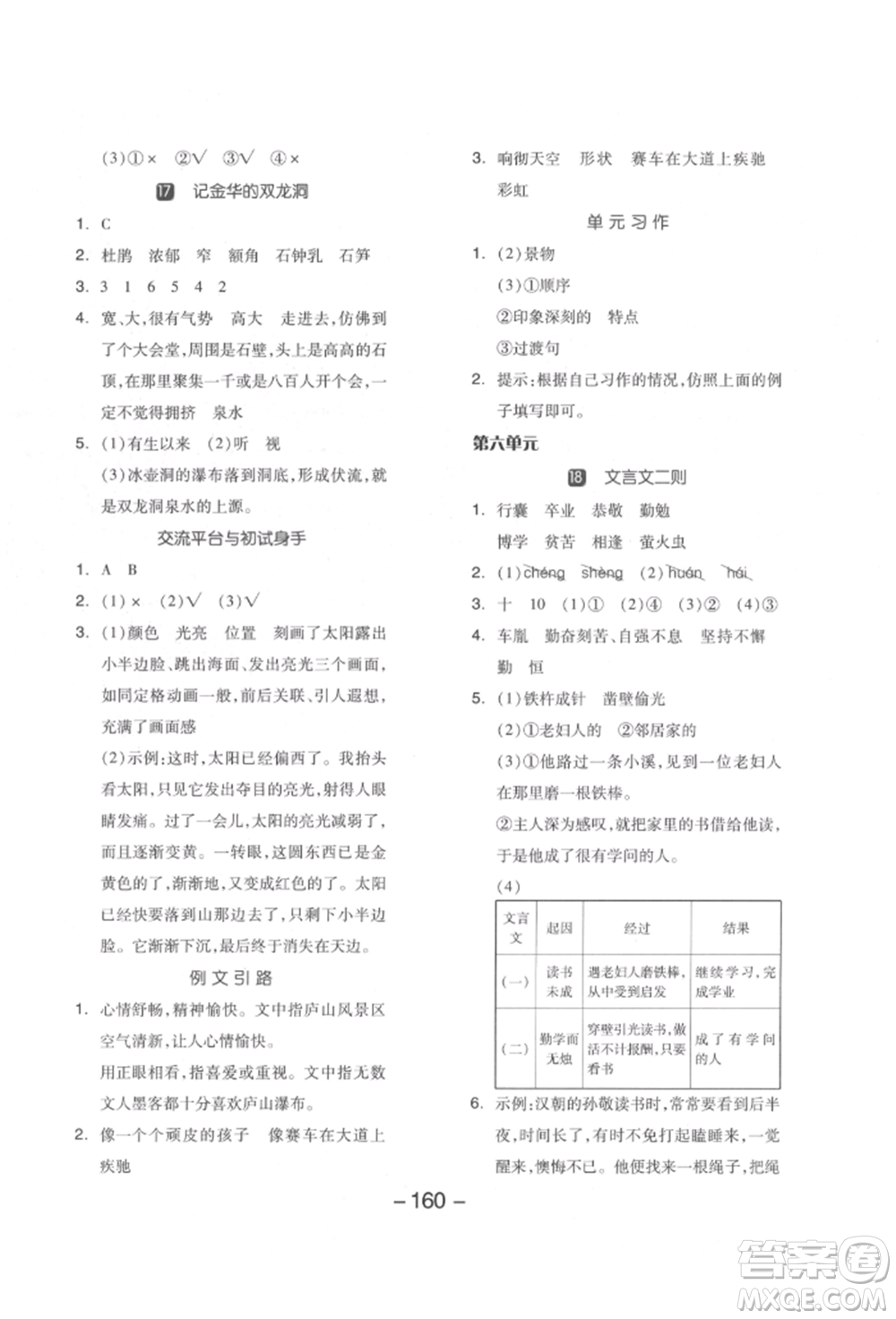 開明出版社2022全品學(xué)練考四年級語文下冊人教版江蘇專版參考答案