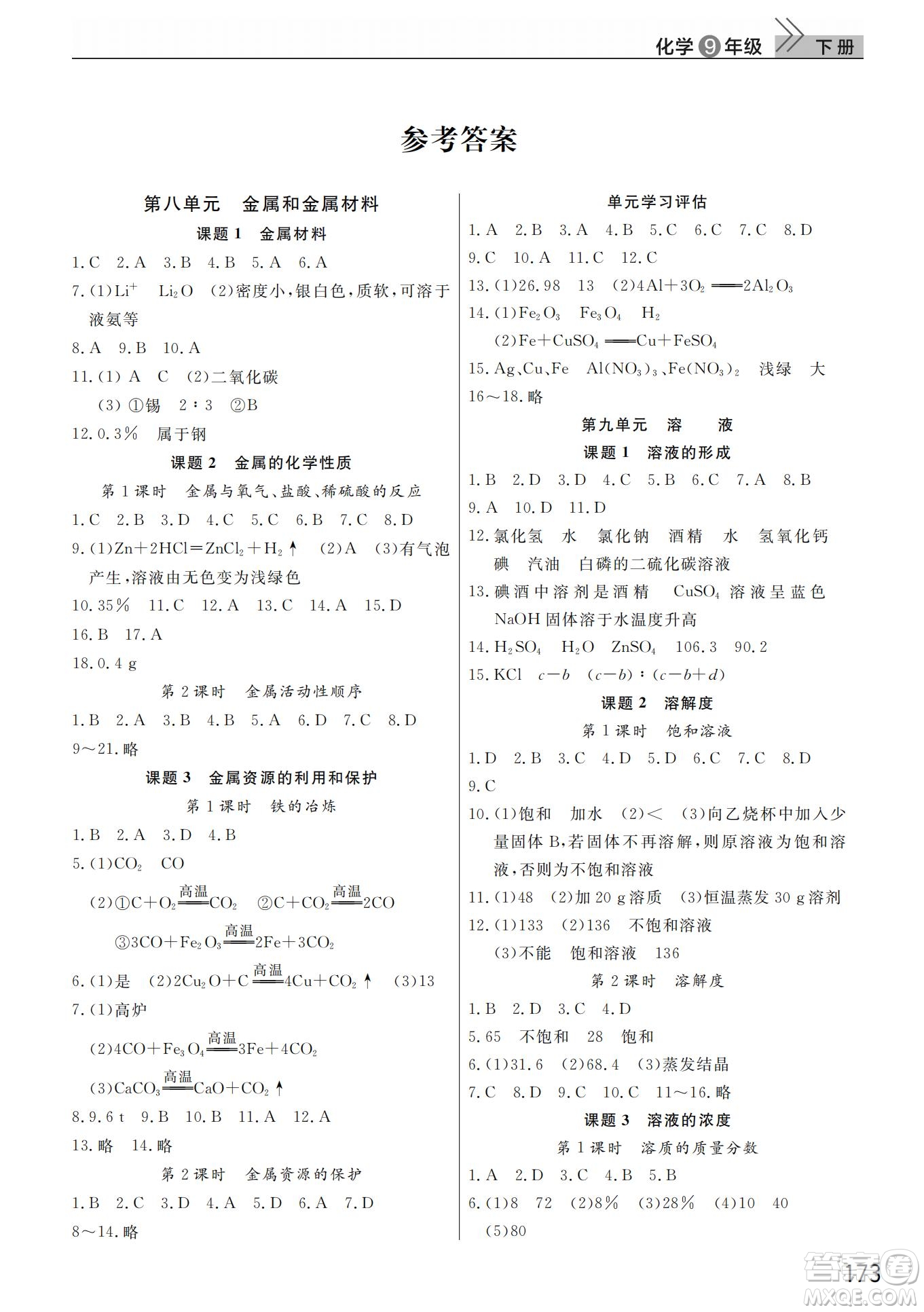 武漢出版社2022智慧學習天天向上課堂作業(yè)九年級化學下冊人教版答案