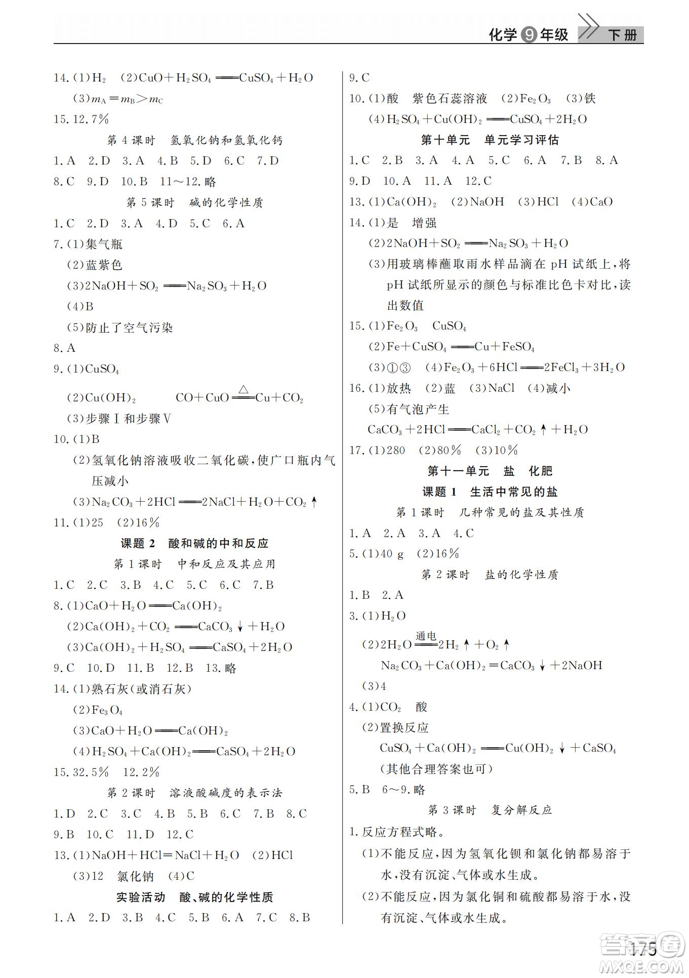 武漢出版社2022智慧學習天天向上課堂作業(yè)九年級化學下冊人教版答案