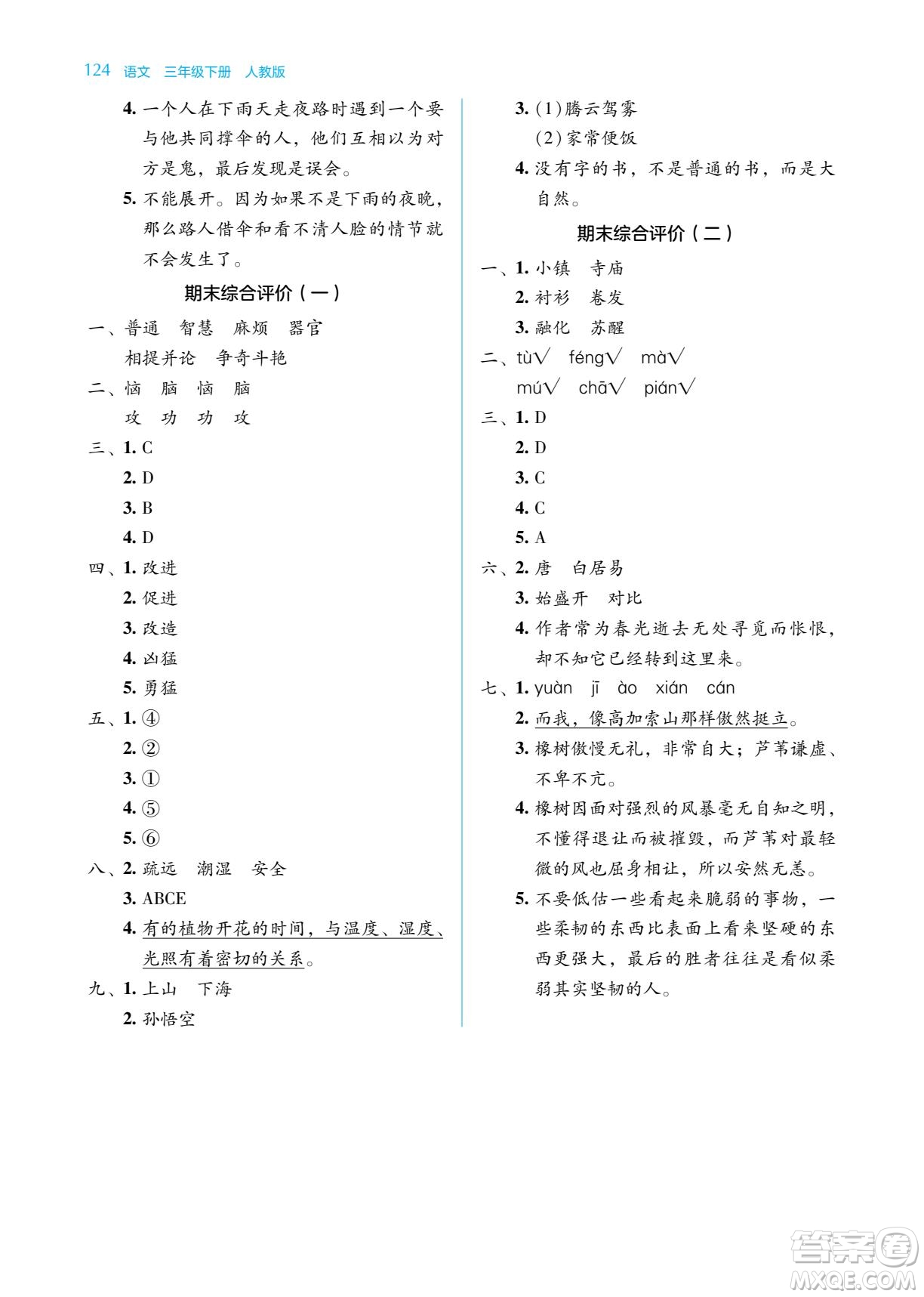 湖南教育出版社2022學(xué)法大視野三年級語文下冊人教版答案