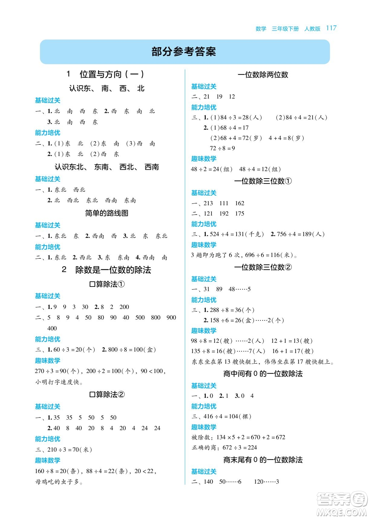 湖南教育出版社2022學(xué)法大視野三年級(jí)數(shù)學(xué)下冊(cè)人教版答案