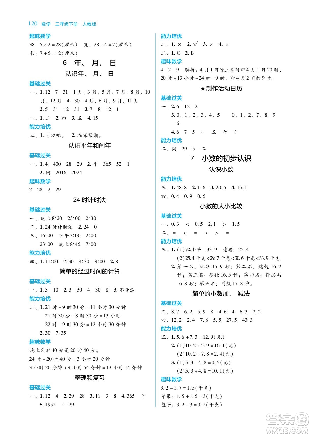 湖南教育出版社2022學(xué)法大視野三年級(jí)數(shù)學(xué)下冊(cè)人教版答案