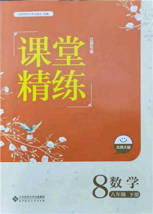 北京師范大學(xué)出版社2022課堂精練八年級(jí)數(shù)學(xué)下冊(cè)北師大版江西專版參考答案