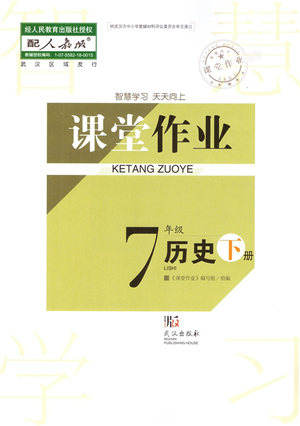 武漢出版社2022智慧學(xué)習(xí)天天向上課堂作業(yè)七年級歷史下冊人教版答案