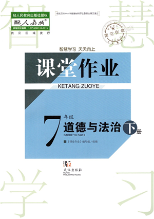 武漢出版社2022智慧學(xué)習(xí)天天向上課堂作業(yè)七年級(jí)道德與法治下冊人教版答案